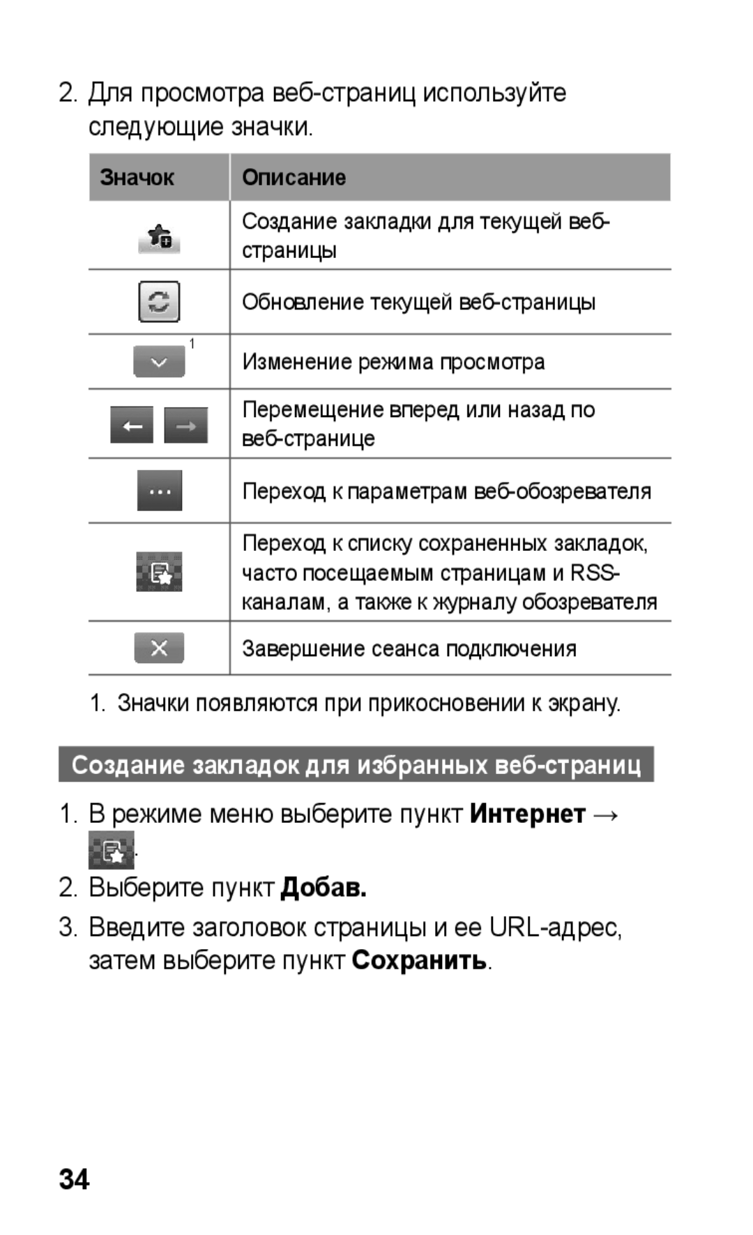 Samsung GT-S5260RWASER, GT-S5260RWASEB, GT-S5260OKASEB manual Для просмотра веб-страниц используйте следующие значки 