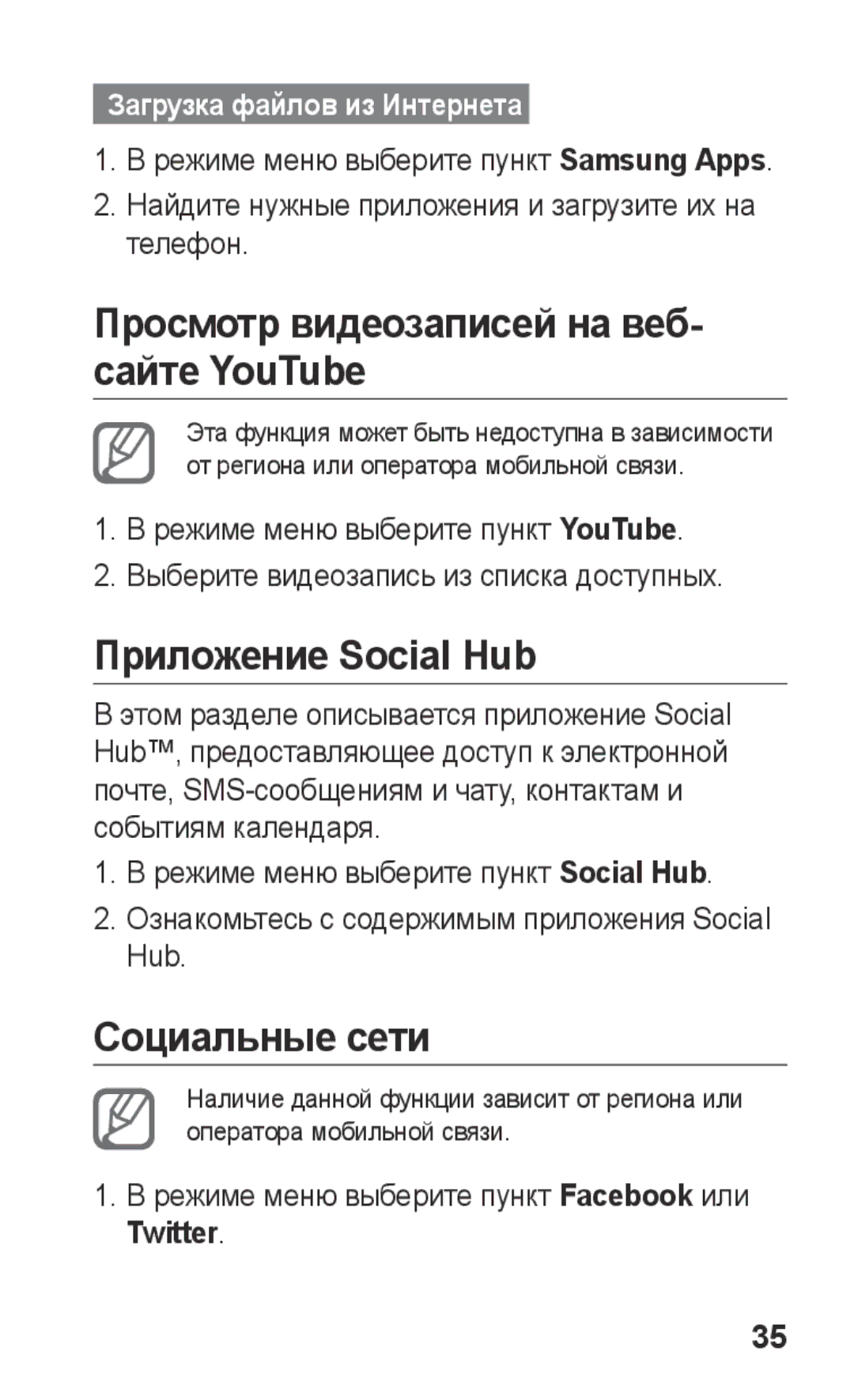 Samsung GT-S5260OKAMTS manual Просмотр видеозаписей на веб- сайте YouTube, Приложение Social Hub, Социальные сети, Twitter 