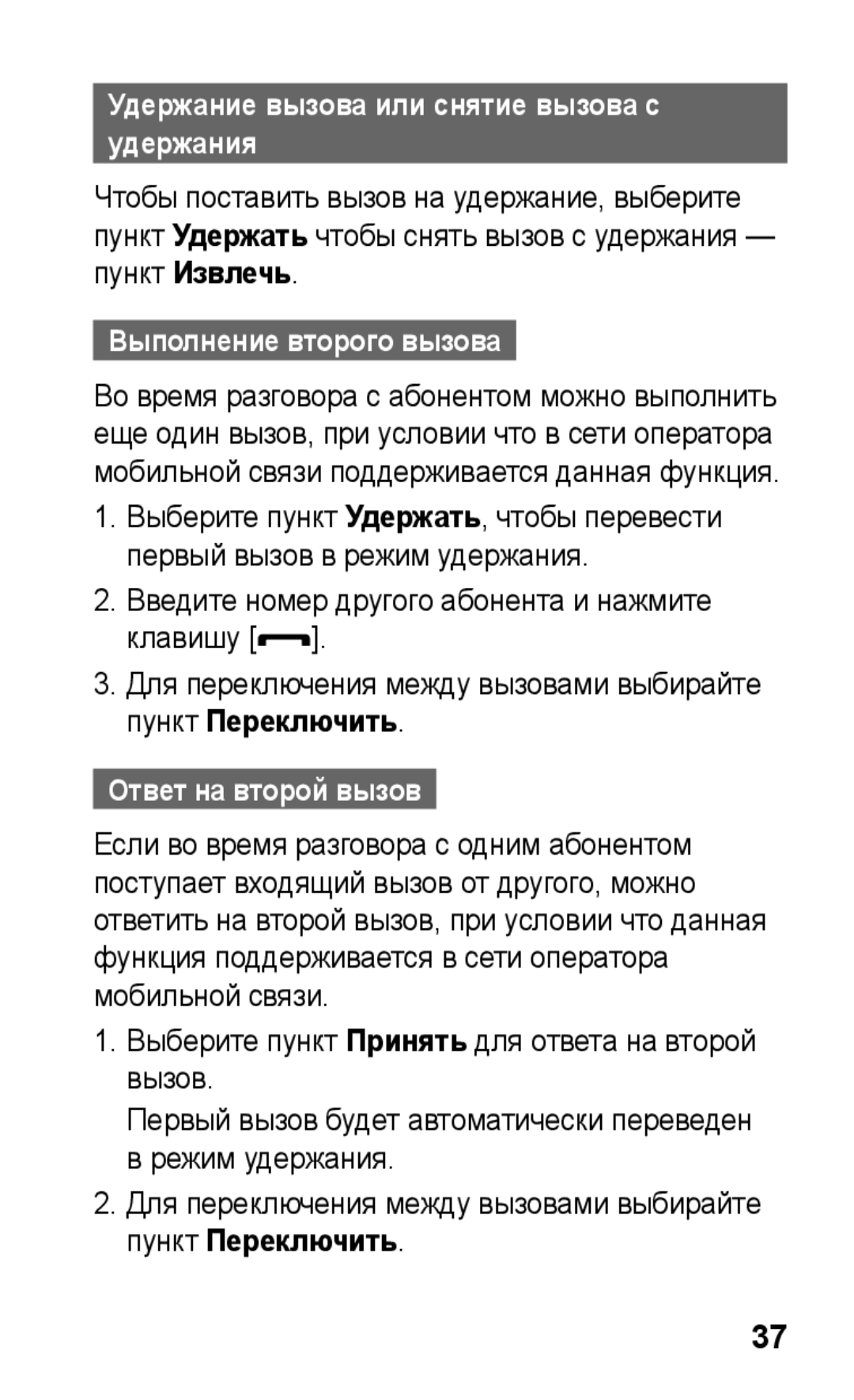 Samsung GT-S5260OKASEB Удержание вызова или снятие вызова с удержания, Выполнение второго вызова, Ответ на второй вызов 