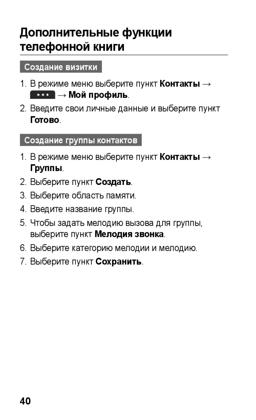 Samsung GT-S5260RWASER, GT-S5260RWASEB, GT-S5260OKASEB manual Создание визитки, → Мой профиль, Создание группы контактов 