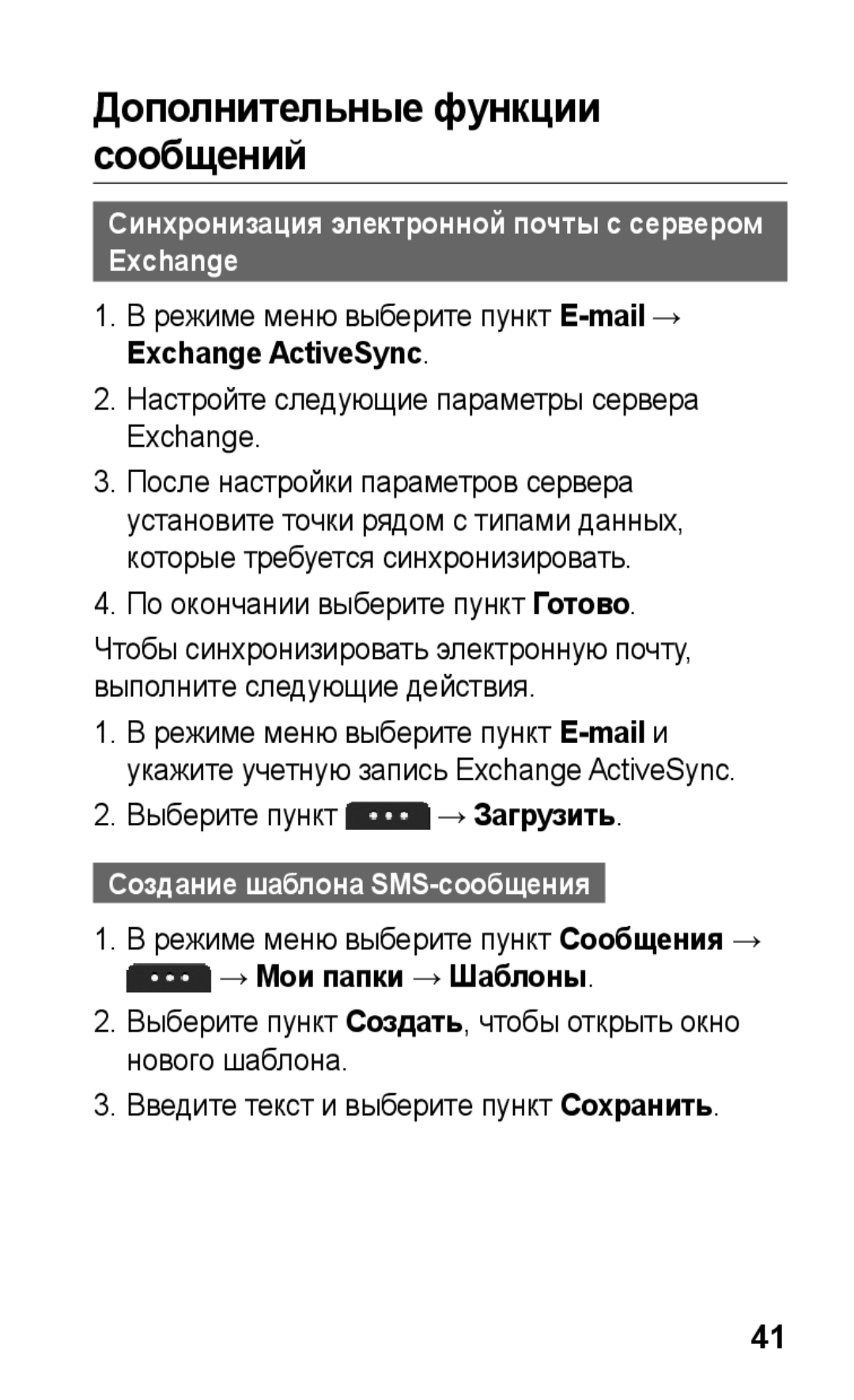 Samsung GT-S5260OKAMTS manual Дополнительные функции сообщений, Синхронизация электронной почты с сервером Exchange 