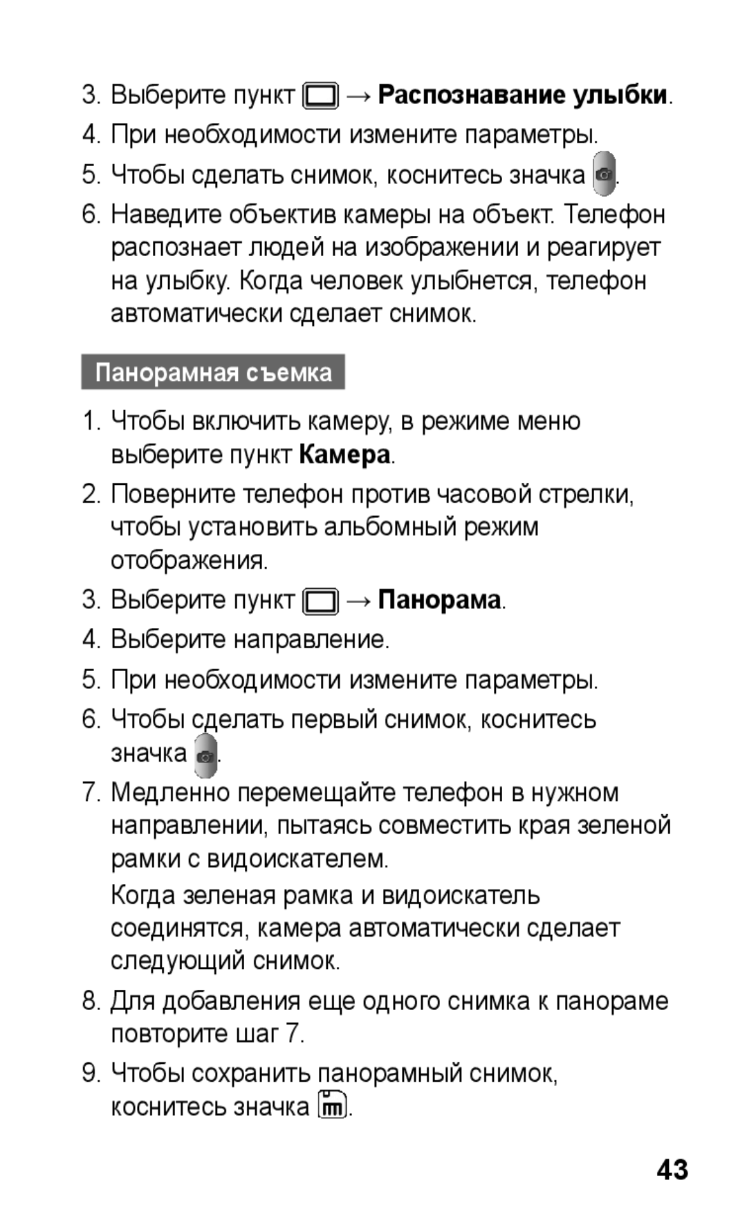 Samsung GT-S5260OKASEB, GT-S5260RWASEB, GT-S5260RWAMTS, GT-S5260OKASER, GT-S5260RWASER, GT-S5260OKAMTS manual Панорамная съемка 