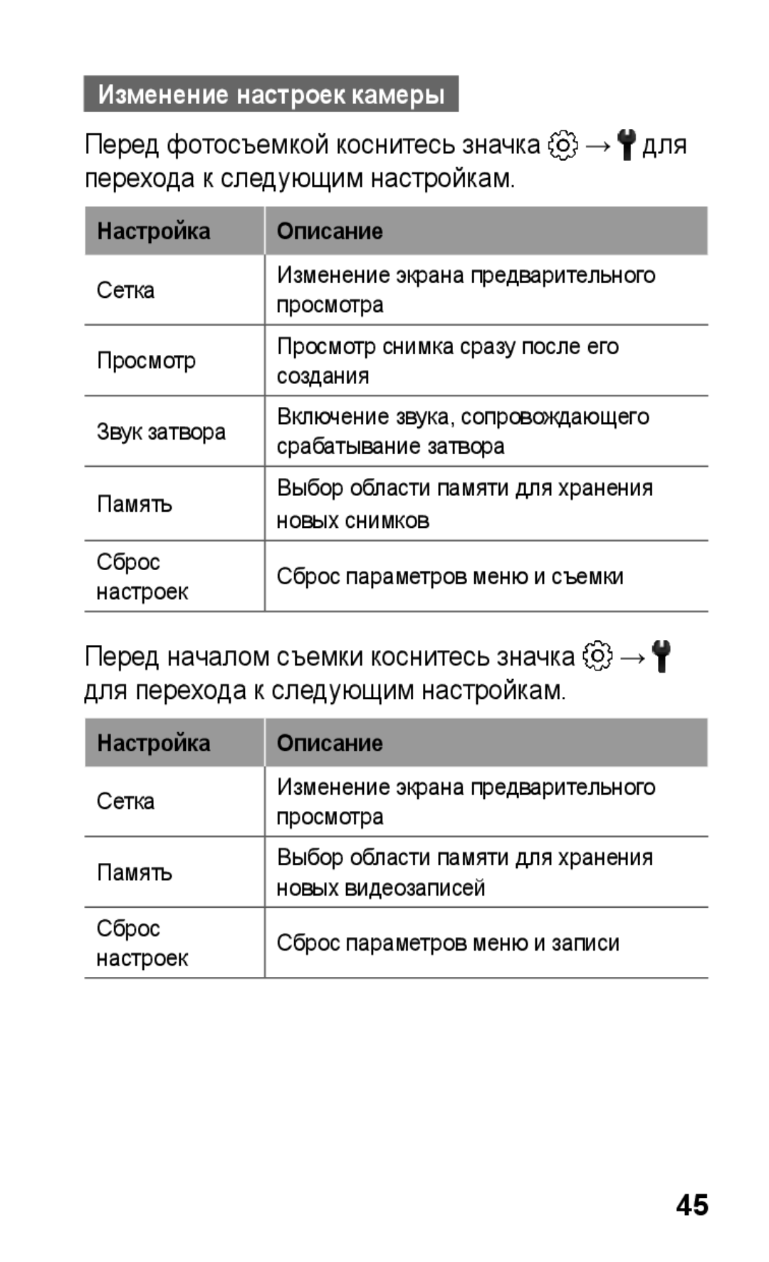 Samsung GT-S5260OKASER, GT-S5260RWASEB, GT-S5260OKASEB, GT-S5260RWAMTS, GT-S5260RWASER manual Изменение настроек камеры 