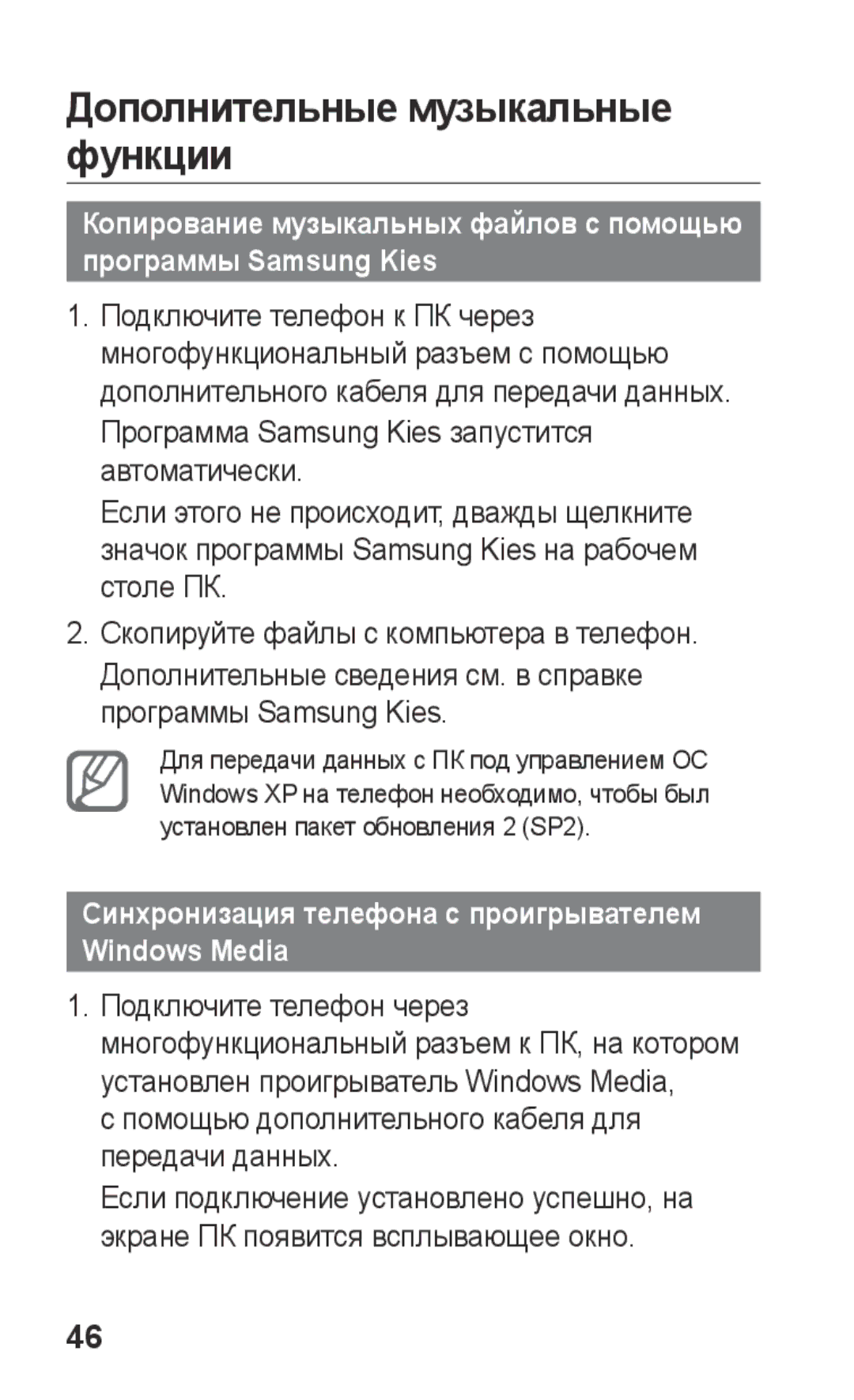 Samsung GT-S5260RWASER manual Дополнительные музыкальные функции, Синхронизация телефона с проигрывателем Windows Media 