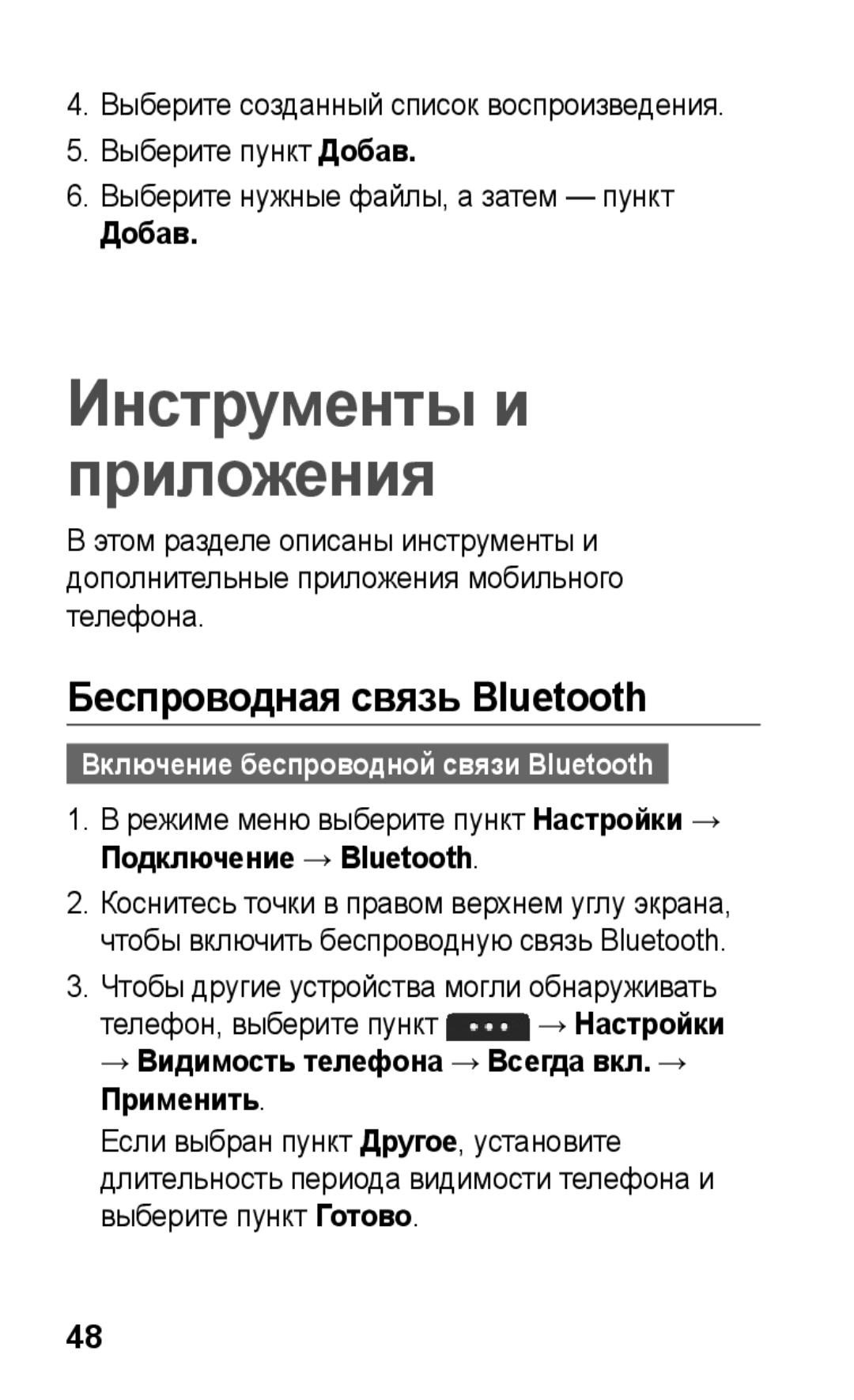 Samsung GT-S5260RWASEB, GT-S5260OKASEB Беспроводная связь Bluetooth, Добав, → Видимость телефона → Всегда вкл. → Применить 