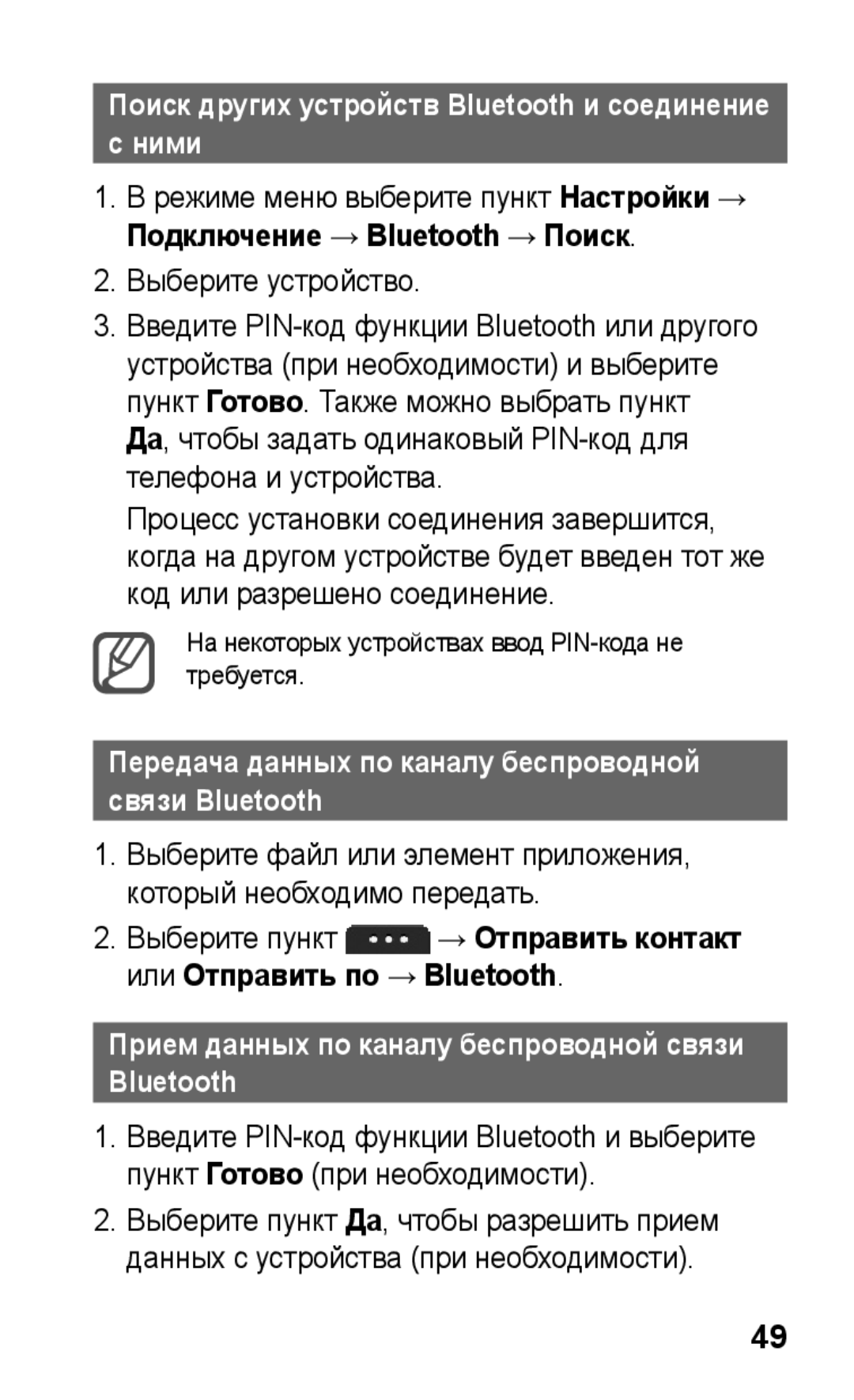 Samsung GT-S5260OKASEB, GT-S5260RWASEB Ними, Выберите устройство, Передача данных по каналу беспроводной связи Bluetooth 