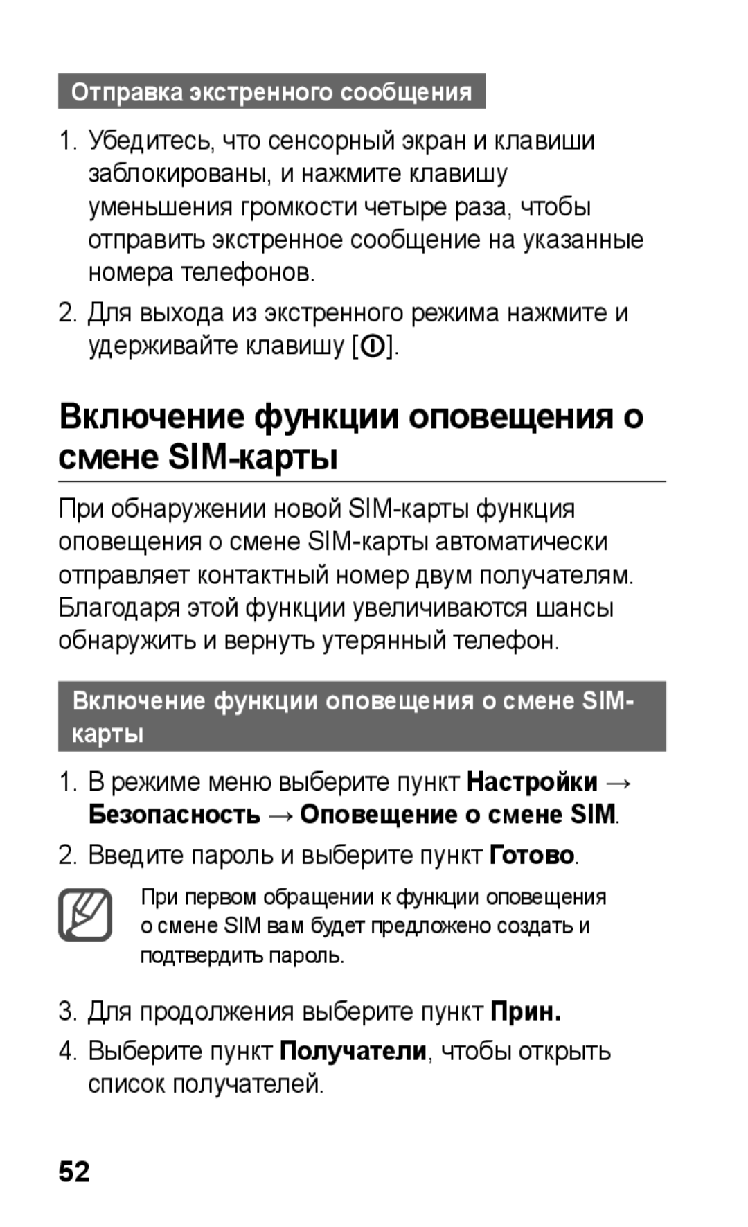 Samsung GT-S5260RWASER, GT-S5260RWASEB manual Включение функции оповещения о смене SIM-карты, Отправка экстренного сообщения 