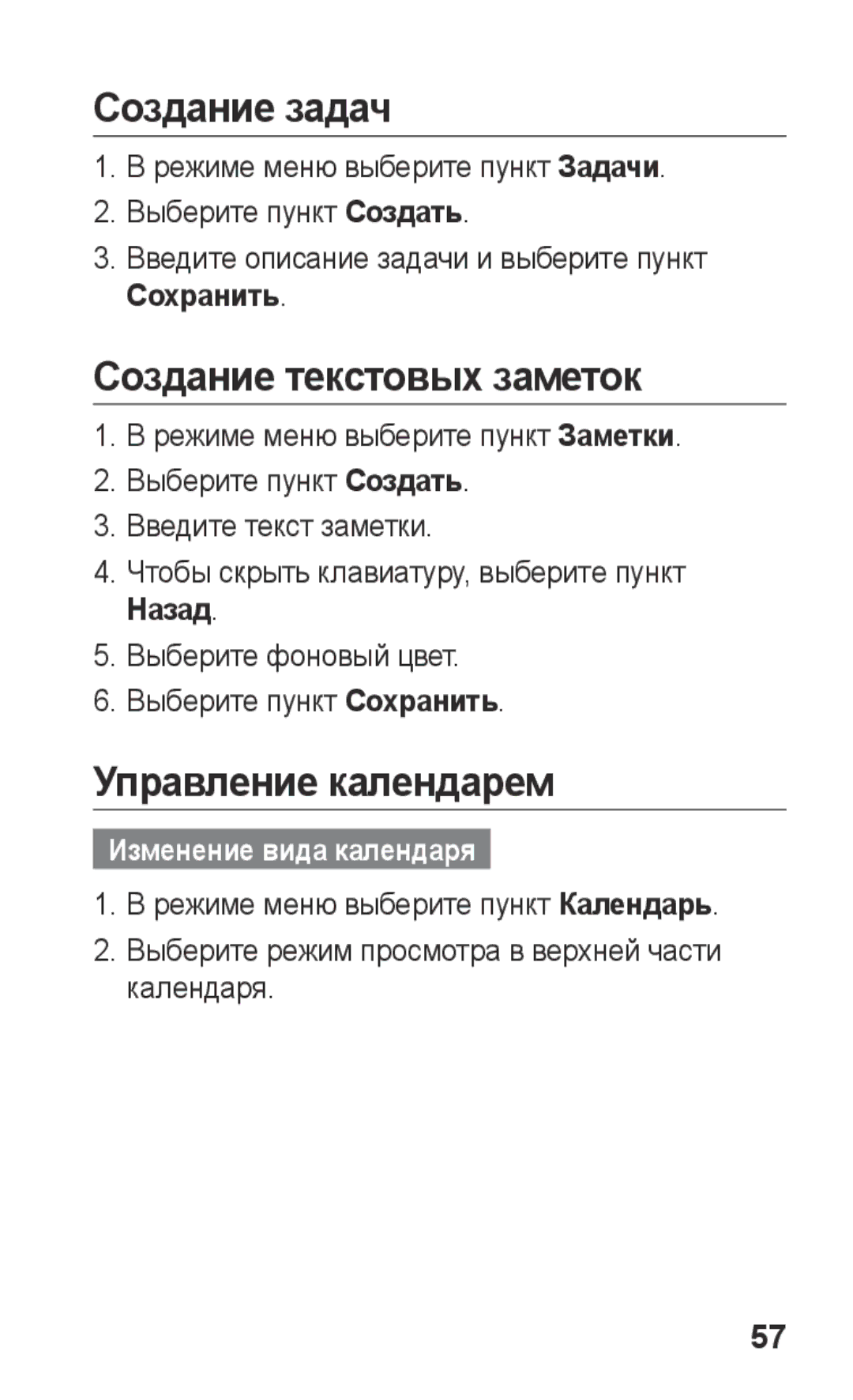 Samsung GT-S5260OKASER manual Создание задач, Создание текстовых заметок, Управление календарем, Изменение вида календаря 