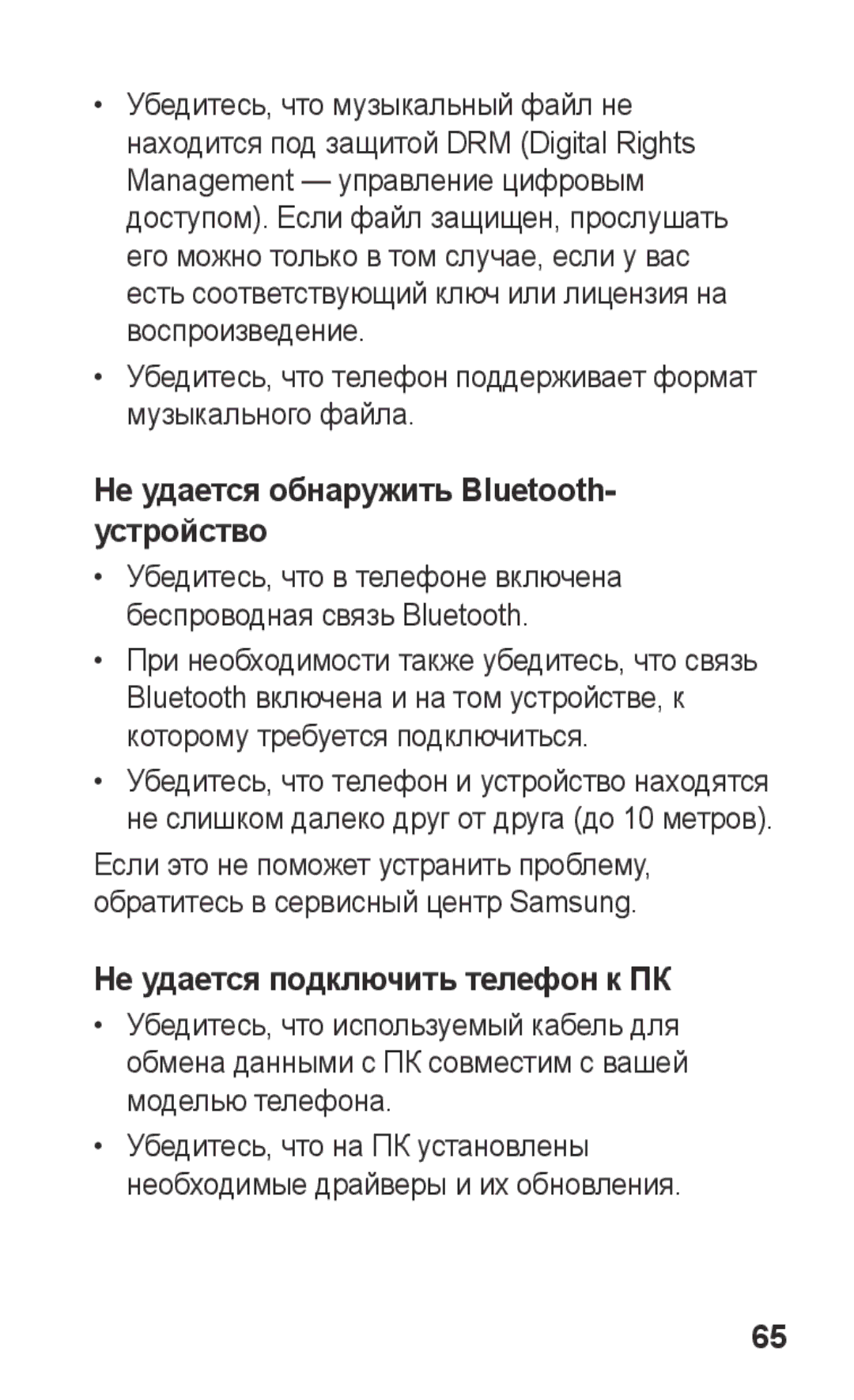 Samsung GT-S5260OKAMTS, GT-S5260RWASEB Не удается обнаружить Bluetooth- устройство, Не удается подключить телефон к ПК 