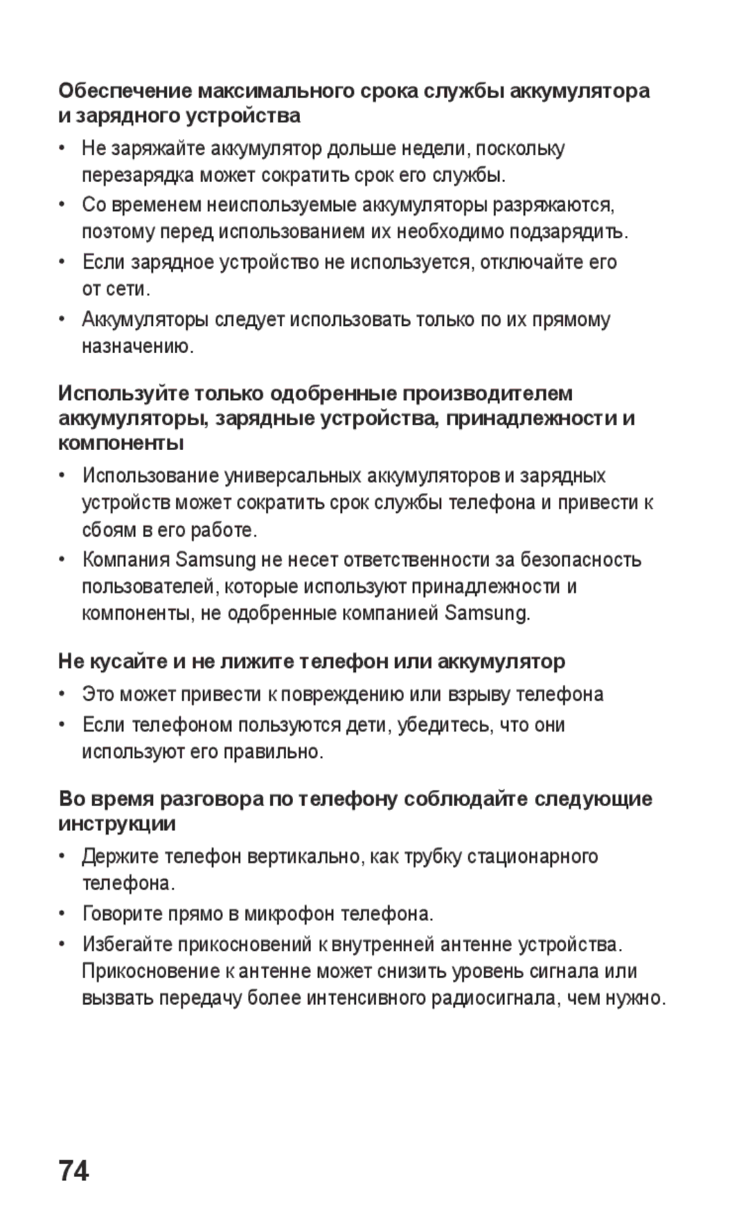 Samsung GT-S5260RWAMTS, GT-S5260RWASEB, GT-S5260OKASEB, GT-S5260OKASER manual Не кусайте и не лижите телефон или аккумулятор 