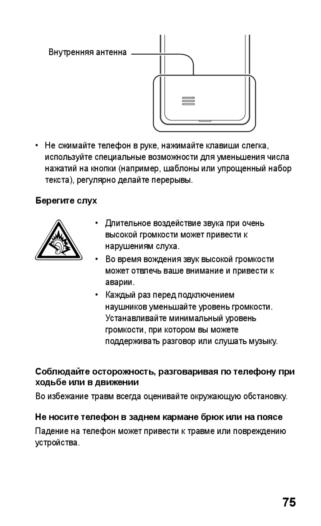 Samsung GT-S5260OKASER, GT-S5260RWASEB, GT-S5260OKASEB Берегите слух, Не носите телефон в заднем кармане брюк или на поясе 