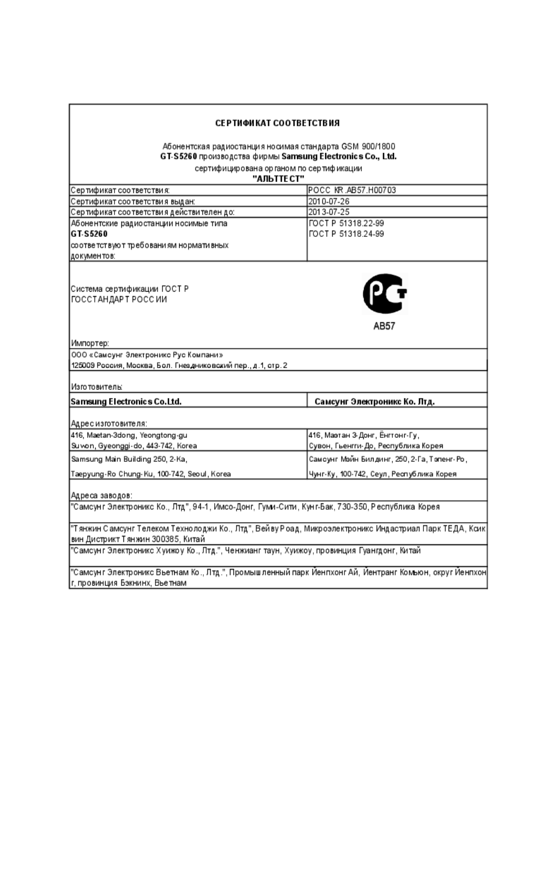 Samsung GT-S5260OKAMTS, GT-S5260RWASEB, GT-S5260OKASEB, GT-S5260RWAMTS, GT-S5260OKASER, GT-S5260RWASER Сертификат Соответствия 