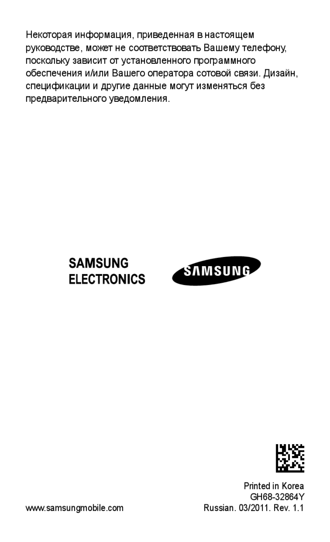 Samsung GT-S5260RWAMTS, GT-S5260RWASEB, GT-S5260OKASEB, GT-S5260OKASER, GT-S5260RWASER, GT-S5260OKAMTS manual Russian /2011. Rev 