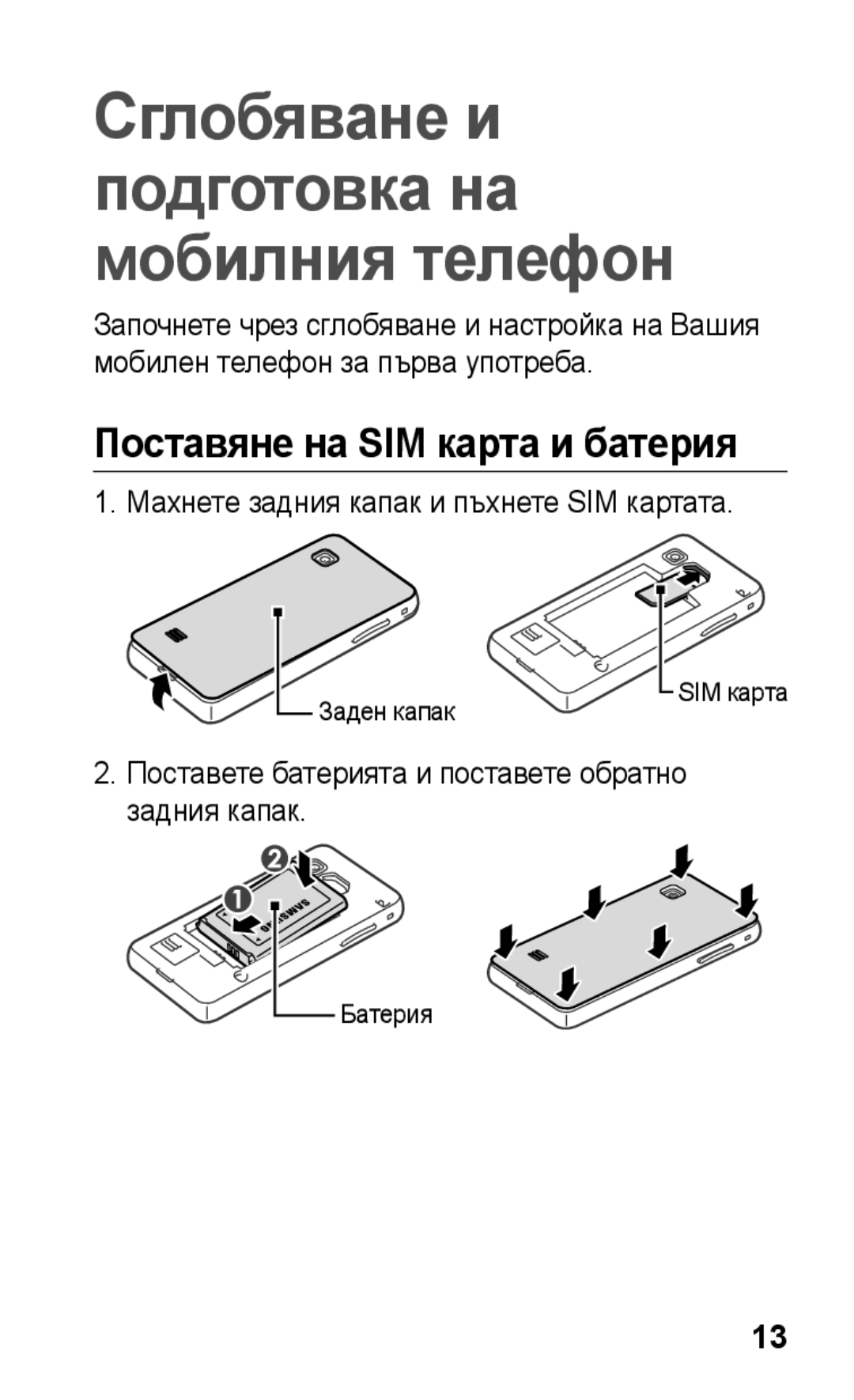 Samsung GT-S5260OKPMTL, GT-S5260RWPMTL manual Поставяне на SIM карта и батерия, Махнете задния капак и пъхнете SIM картата 