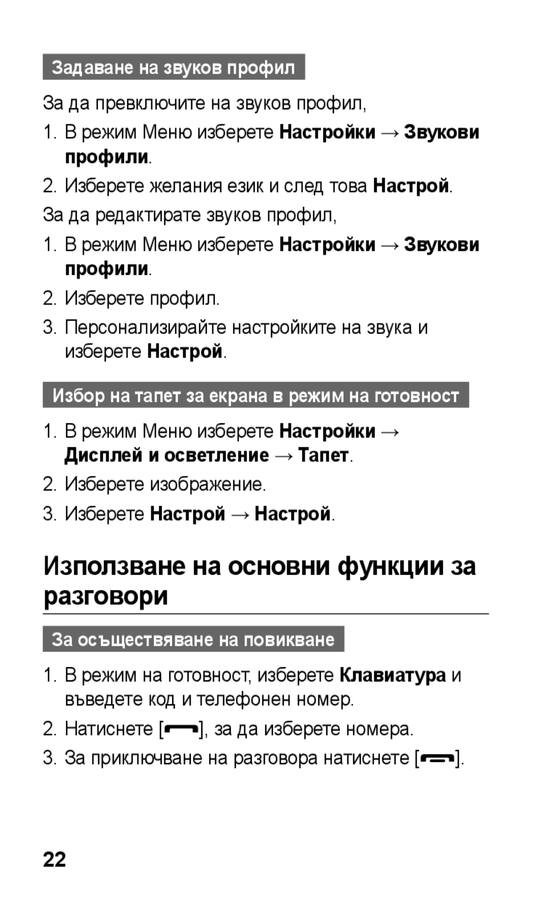 Samsung GT-S5260RWPMTL Използване на основни функции за разговори, Задаване на звуков профил, Изберете Настрой → Настрой 