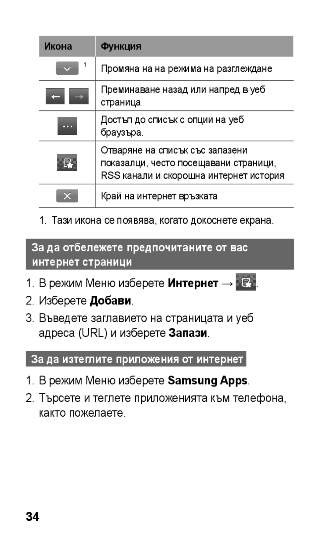 Samsung GT-S5260RWPMTL manual Режим Меню изберете Интернет → Изберете Добави, За да изтеглите приложения от интернет  