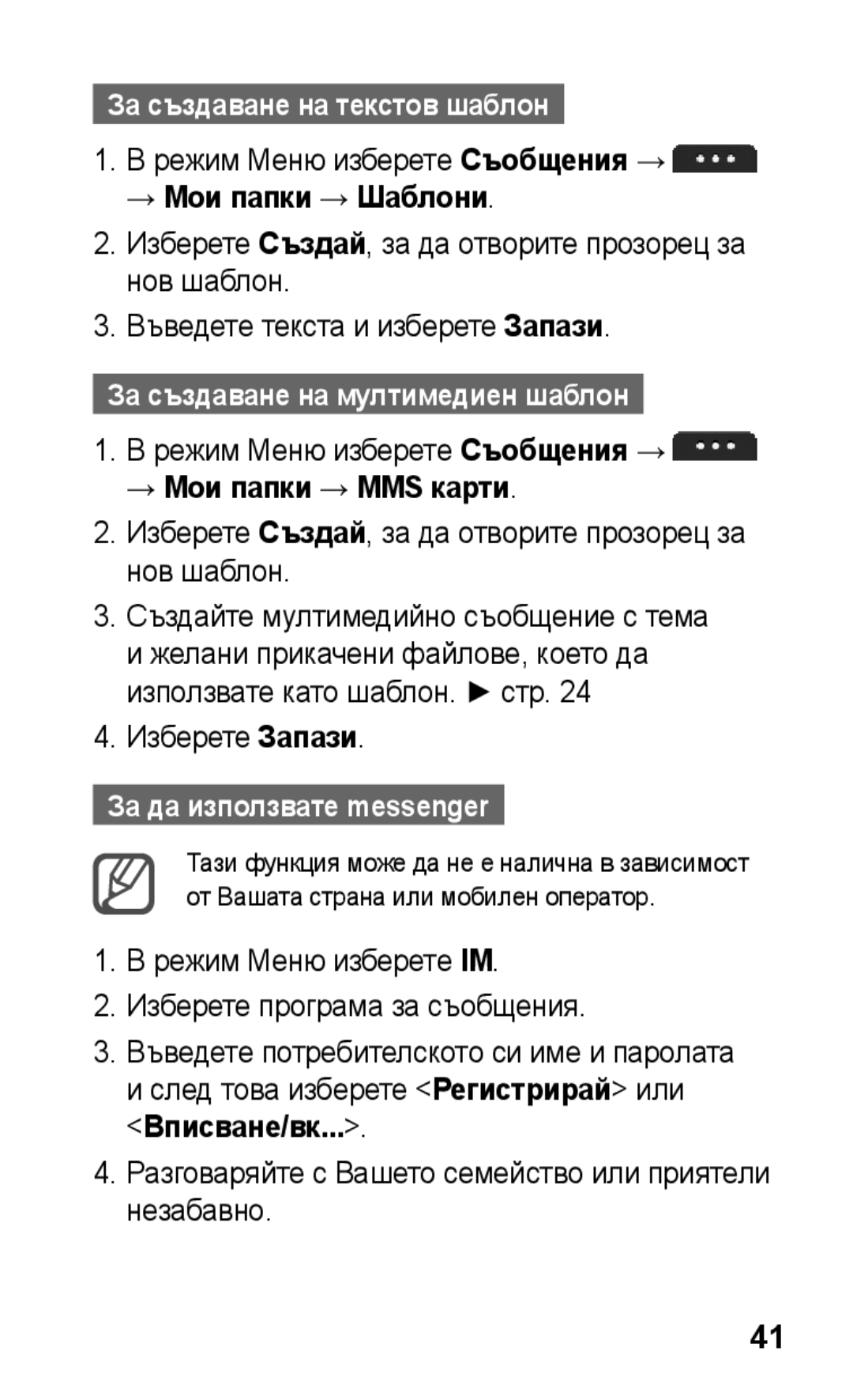 Samsung GT-S5260OKPMTL За създаване на текстов шаблон, За създаване на мултимедиен шаблон, За да използвате messenger 