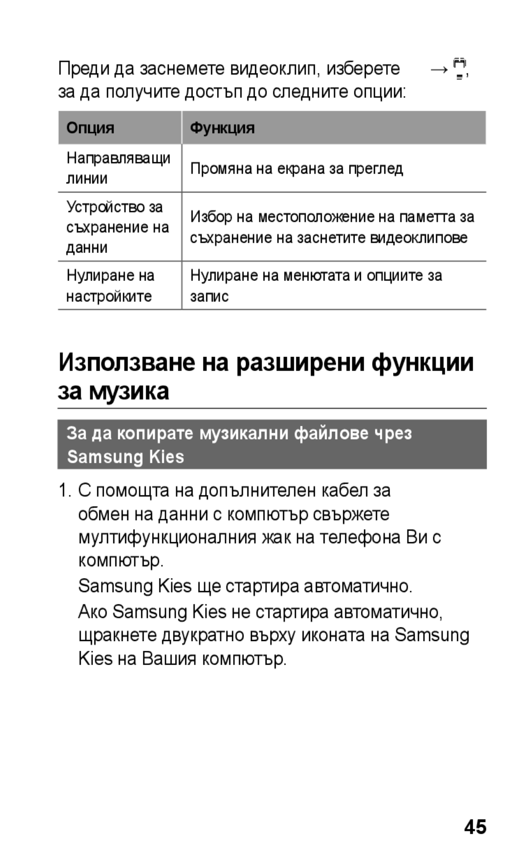 Samsung GT-S5260OKPMTL manual Използване на разширени функции за музика, За да копирате музикални файлове чрез Samsung Kies 