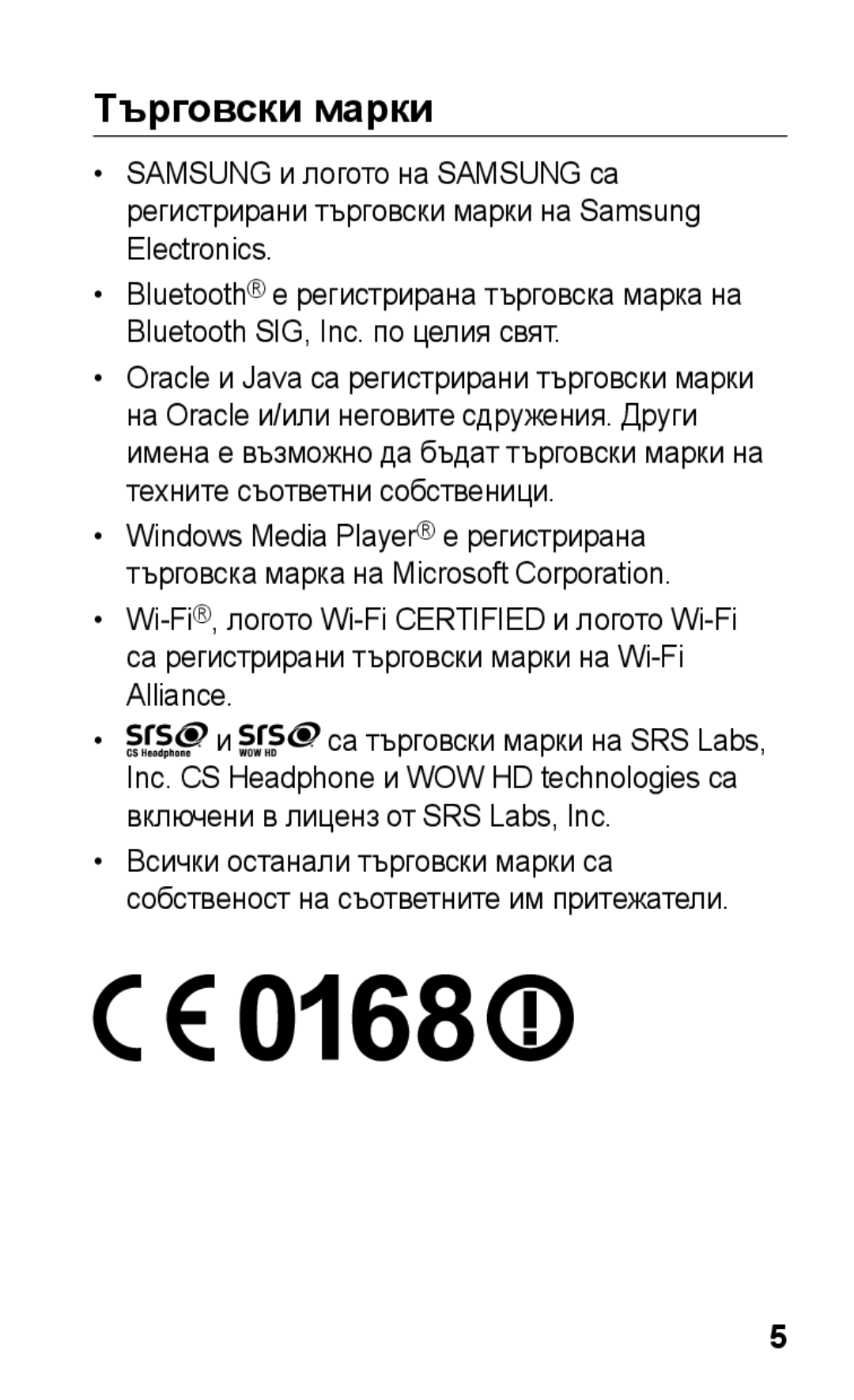 Samsung GT-S5260OKPMTL, GT-S5260RWPMTL manual Търговски марки 