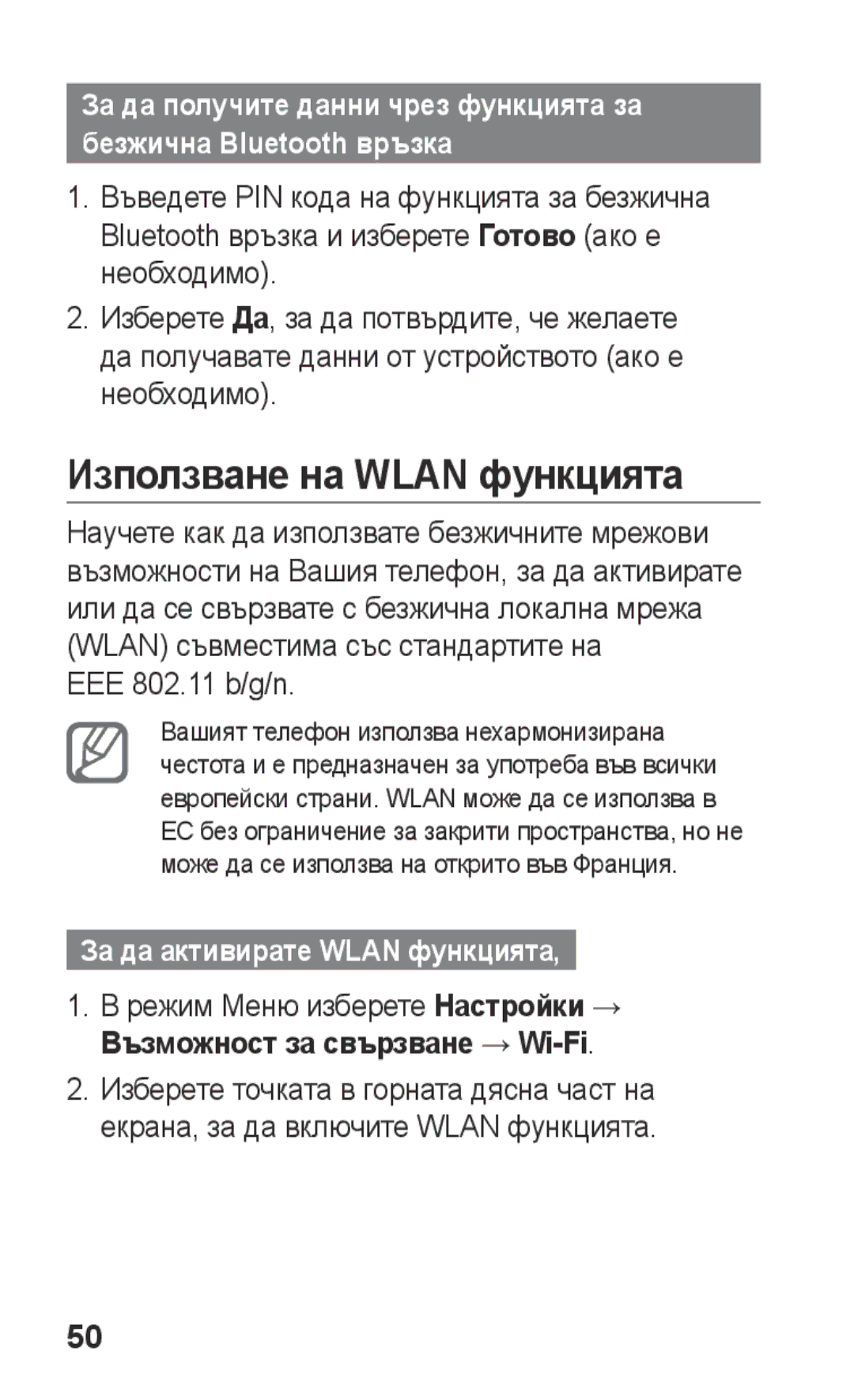 Samsung GT-S5260RWPMTL, GT-S5260OKPMTL Използване на Wlan функцията, EEE 802.11 b/g/n, За да активирате Wlan функцията 