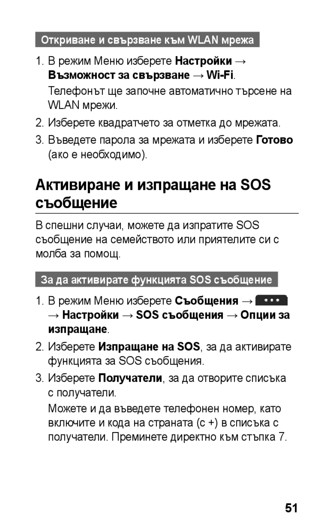 Samsung GT-S5260OKPMTL manual Активиране и изпращане на SOS съобщение, → Настройки → SOS съобщения → Опции за изпращане 