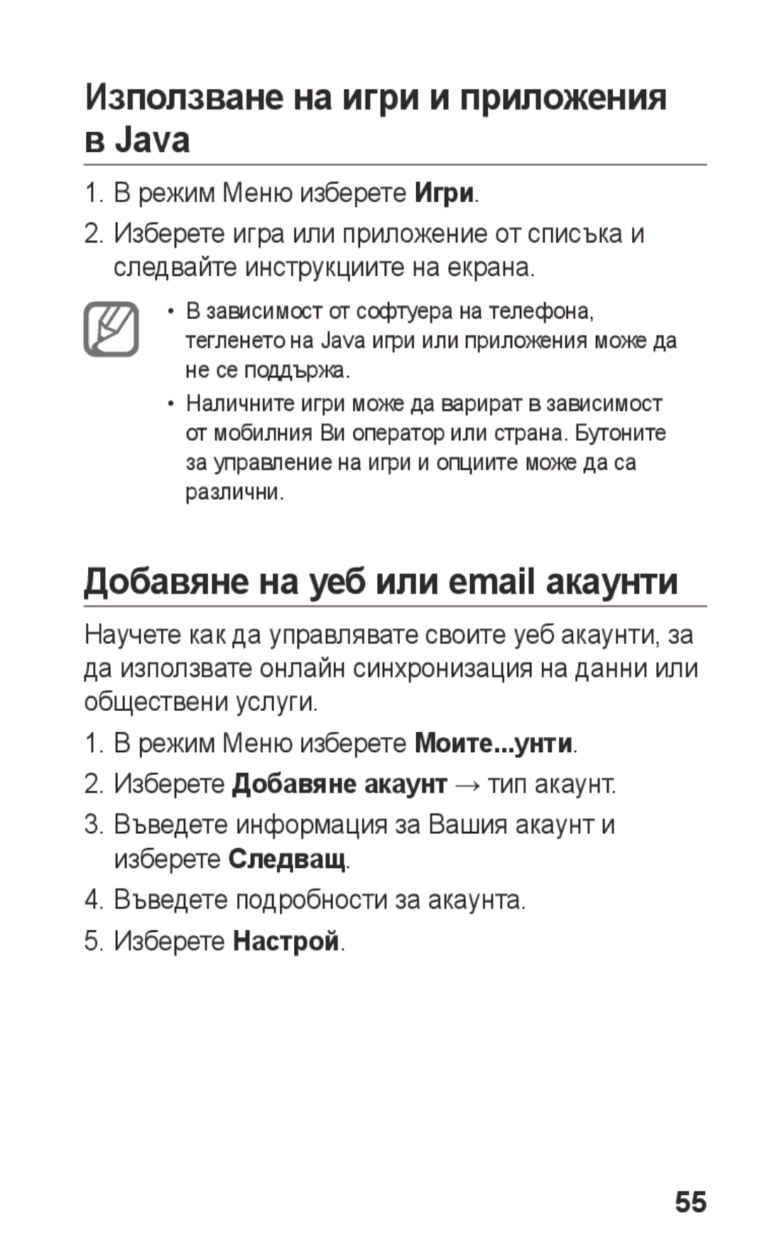 Samsung GT-S5260OKPMTL Използване на игри и приложения Java, Добавяне на уеб или email акаунти, Режим Меню изберете Игри 