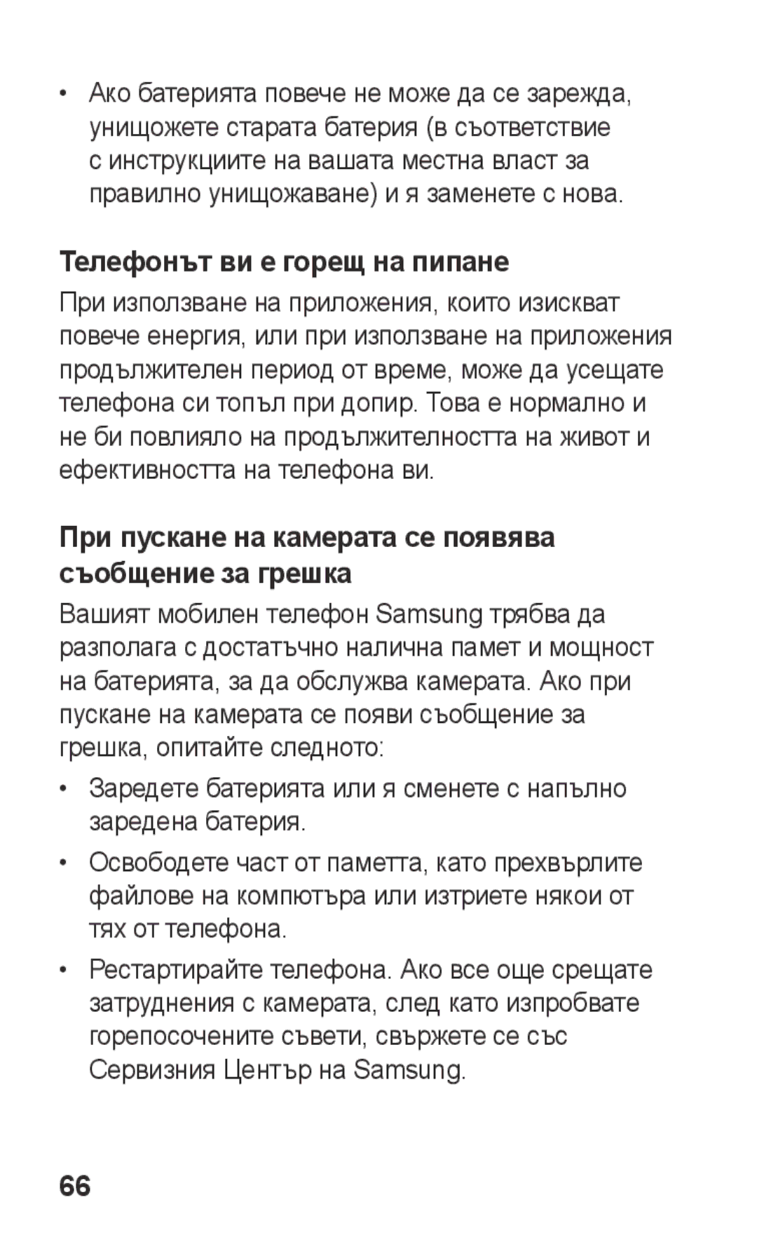 Samsung GT-S5260RWPMTL manual Телефонът ви е горещ на пипане, При пускане на камерата се появява съобщение за грешка 