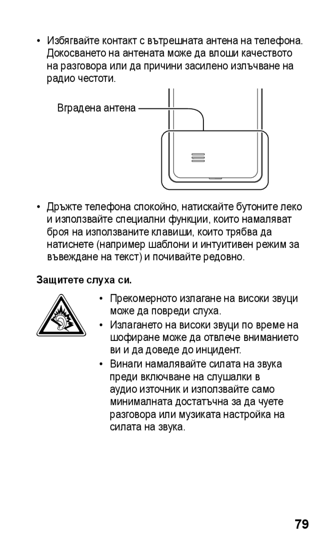 Samsung GT-S5260OKPMTL, GT-S5260RWPMTL manual Защитете слуха си, Прекомерното излагане на високи звуци може да повреди слуха 