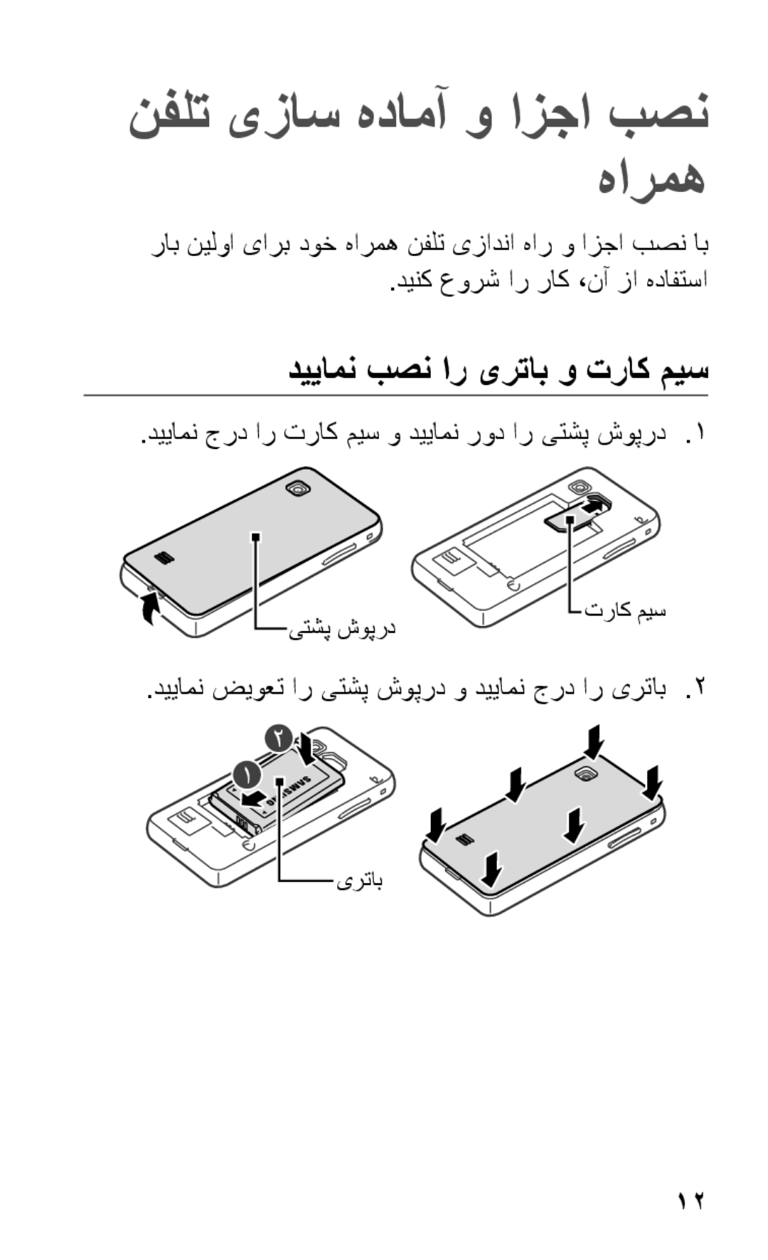 Samsung GT-S5263OKATMC, GT-S5263OKAJED دییامن بصن ار یرتاب و تراک میس, دییامن جرد ار تراک میس و دییامن رود ار یتشپ شوپرد1 