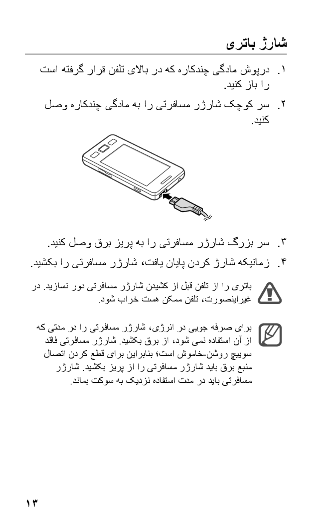 Samsung GT-S5263OKSJED, GT-S5263OKAJED, GT-S5263OKATUN, GT-S5263OKAXSG, GT-S5263OKSKSA, GT-S5263RWAJED manual یرتاب ژراش 