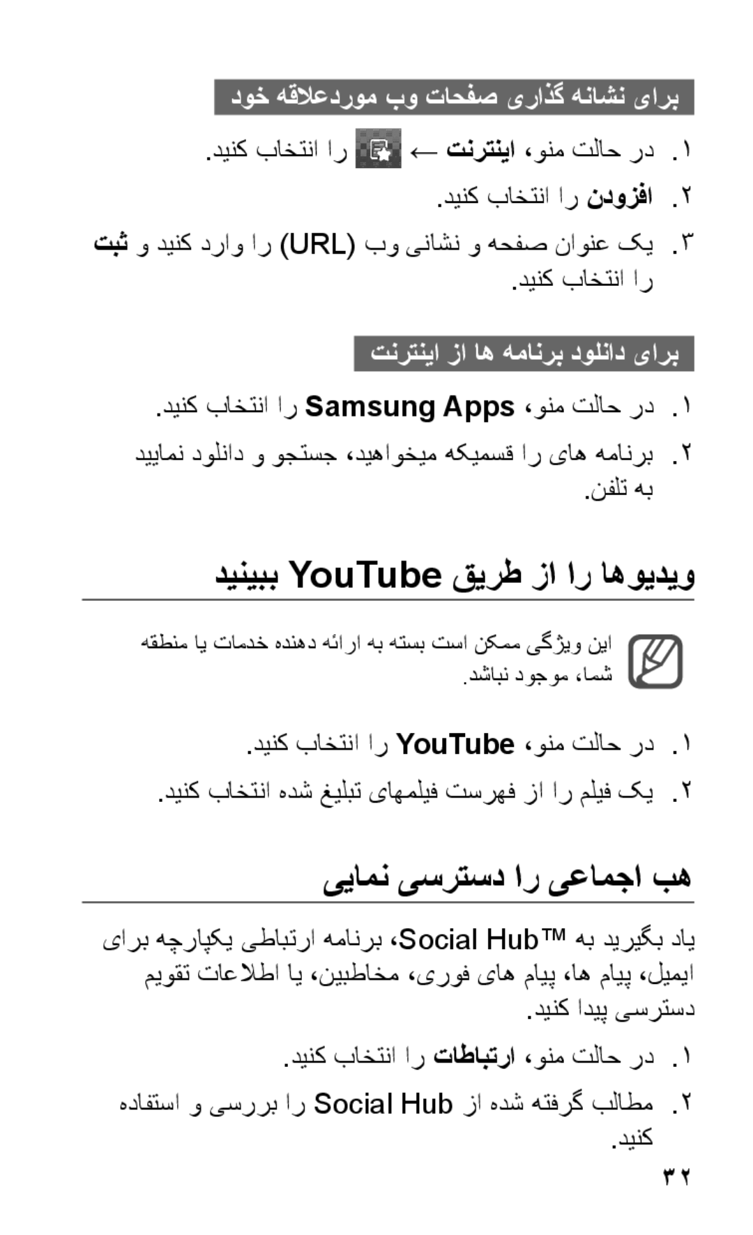 Samsung GT-S5263OKAXSG, GT-S5263OKAJED, GT-S5263OKATUN manual دینیبب YouTube قیرط زا ار اهویدیو, ییامن یسرتسد ار یعامجا به 