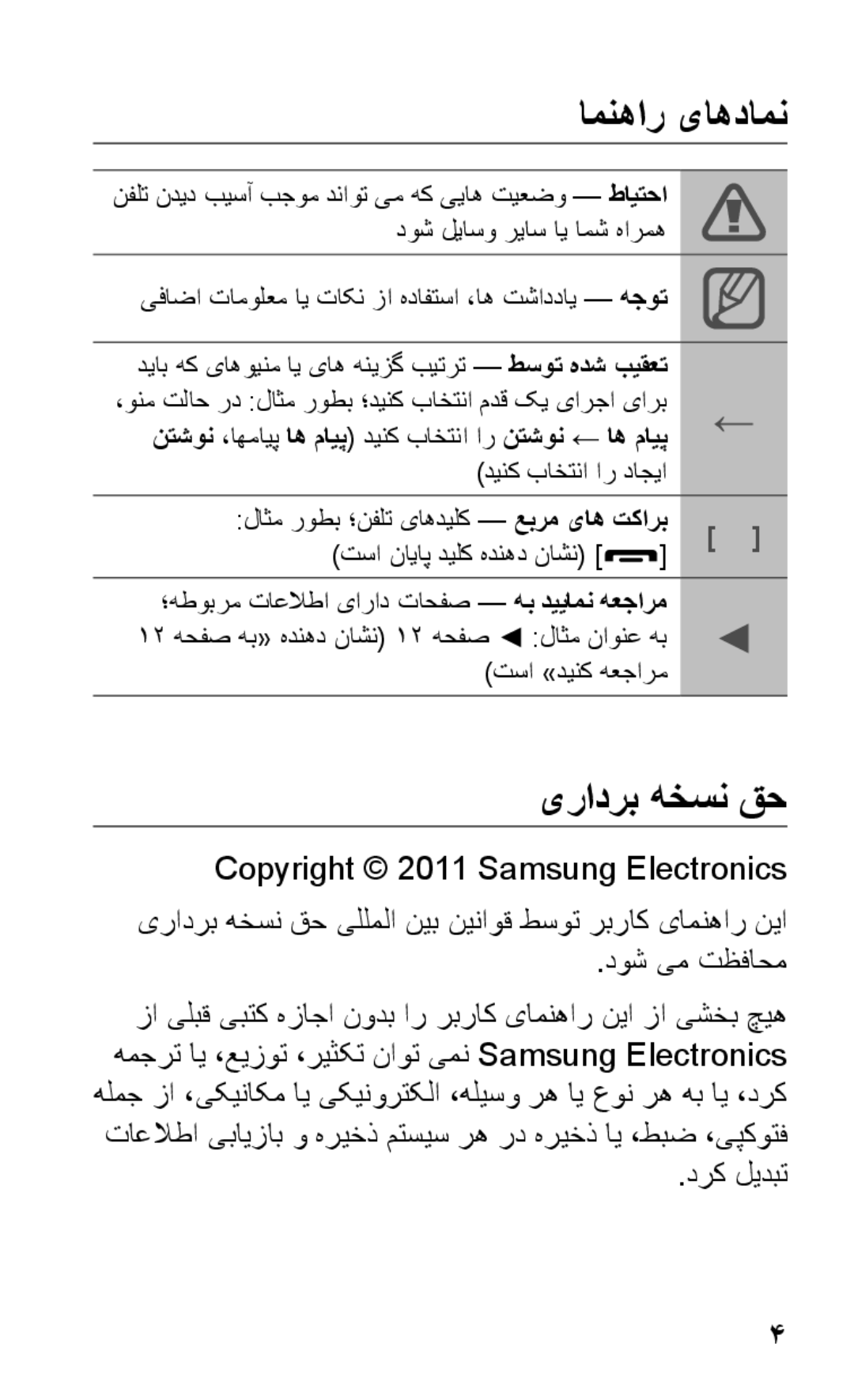 Samsung GT-S5263RWAJED, GT-S5263OKAJED, GT-S5263OKATUN, GT-S5263OKAXSG manual امنهار یاهدامن, یرادرب هخسن قح, درک لیدبت 