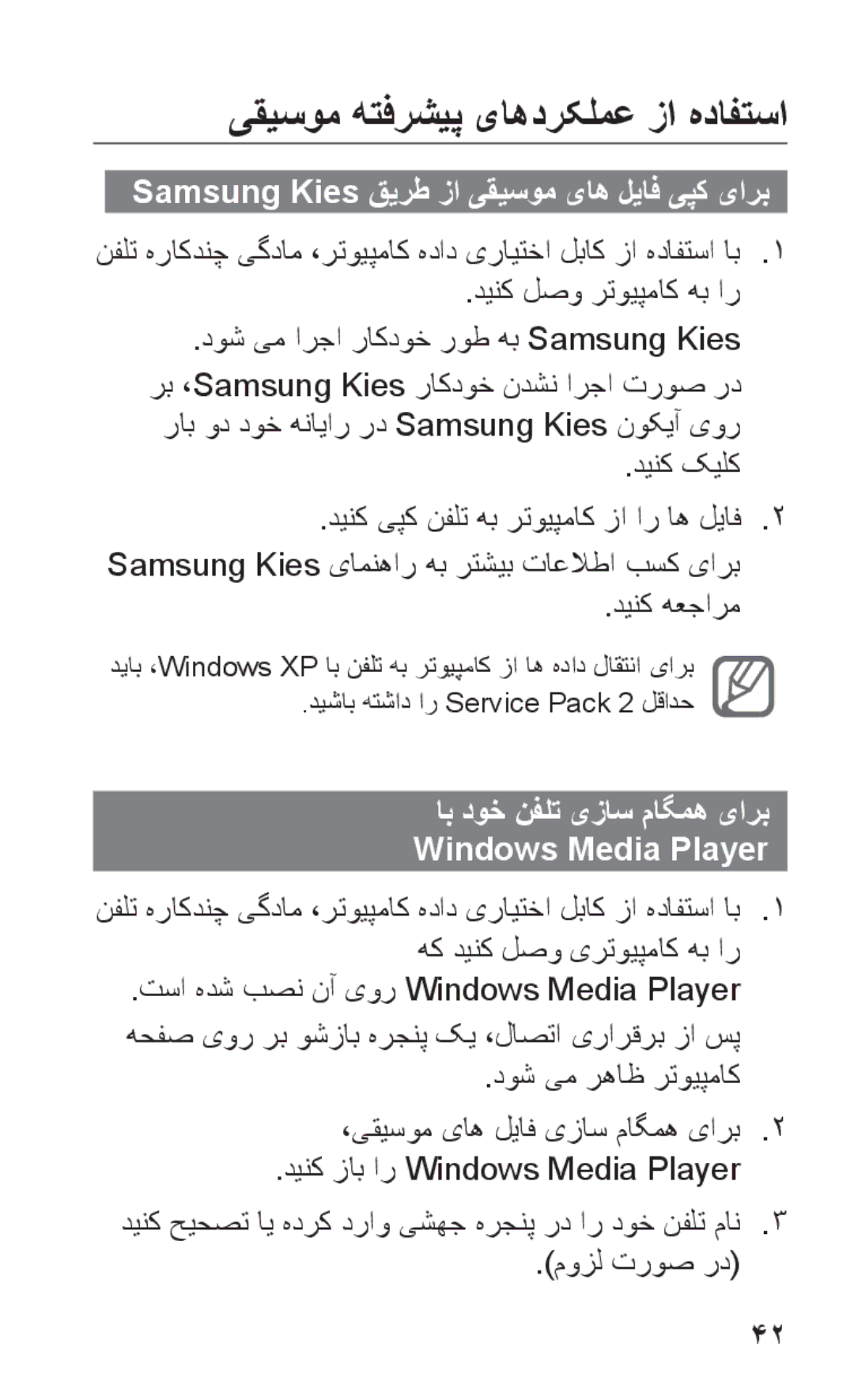 Samsung GT-S5263OKATMC یقیسوم هتفرشیپ یاهدرکلمع زا هدافتسا, Samsung Kies قیرط زا یقیسوم یاه لیاف یپک یارب, موزل تروص رد 