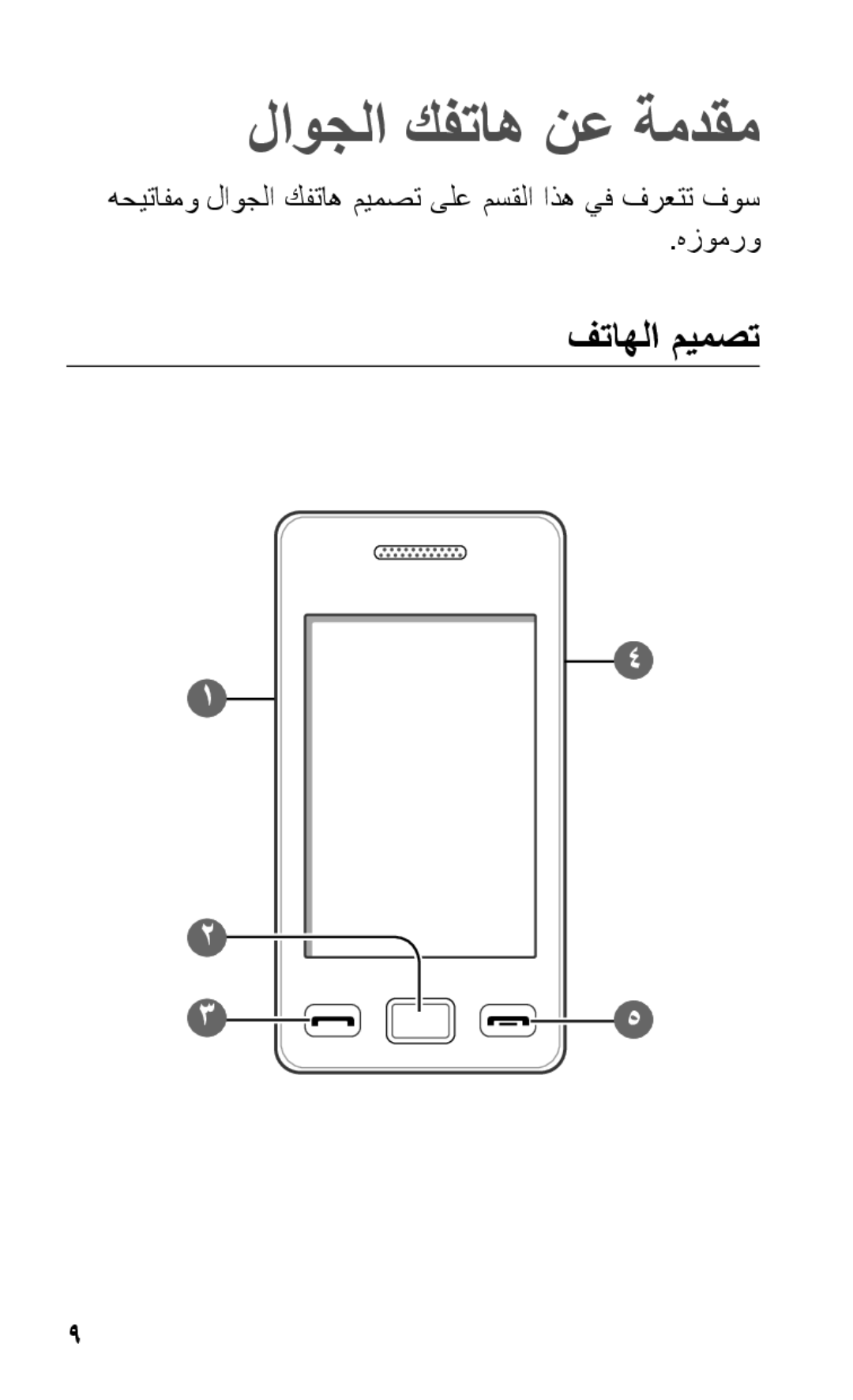 Samsung GT-S5263OKAABS, GT-S5263OKAJED, GT-S5263OKATUN, GT-S5263OKAXSG, GT-S5263OKSKSA لاوجلا كفتاه نع ةمدقم, فتاهلا ميمصت 