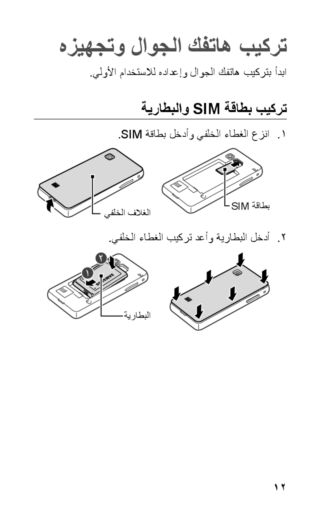 Samsung GT-S5263OKSJED manual هزيهجتو لاوجلا كفتاه بيكرت, ةيراطبلاو Sim ةقاطب بيكرت, SIM ةقاطب لخدأو يفلخلا ءاطغلا عزنا1 