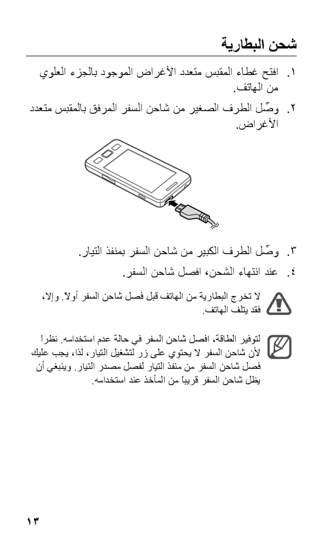 Samsung GT-S5263RWATMC, GT-S5263OKAJED, GT-S5263OKATUN, GT-S5263OKAXSG, GT-S5263OKSKSA, GT-S5263RWAJED manual ةيراطبلا نحش 