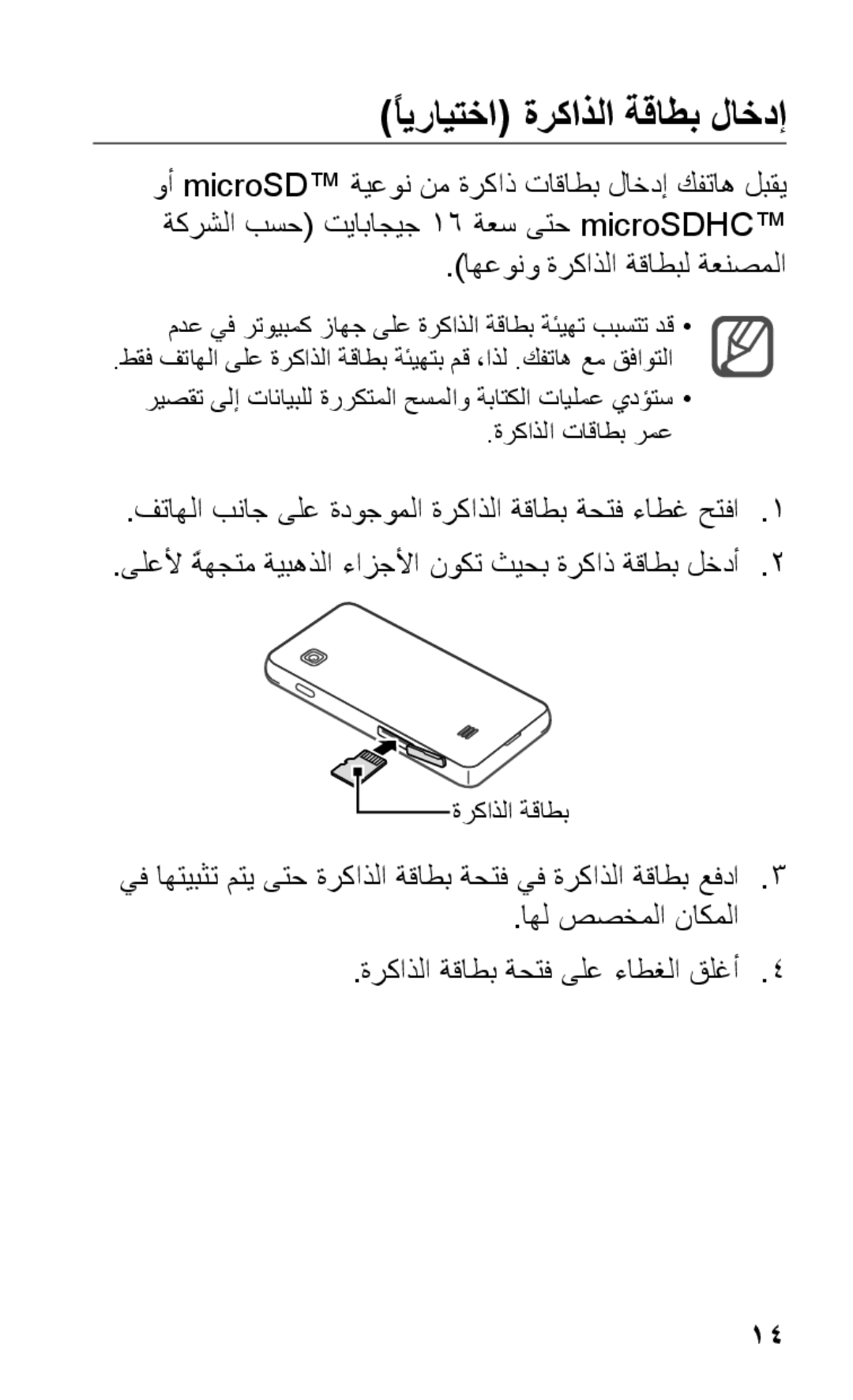 Samsung GT-S5263RWAAFR manual ًايرايتخا ةركاذلا ةقاطب لاخدإ, اهل صصخملا ناكملا ةركاذلا ةقاطب ةحتف ىلع ءاطغلا قلغأ4 