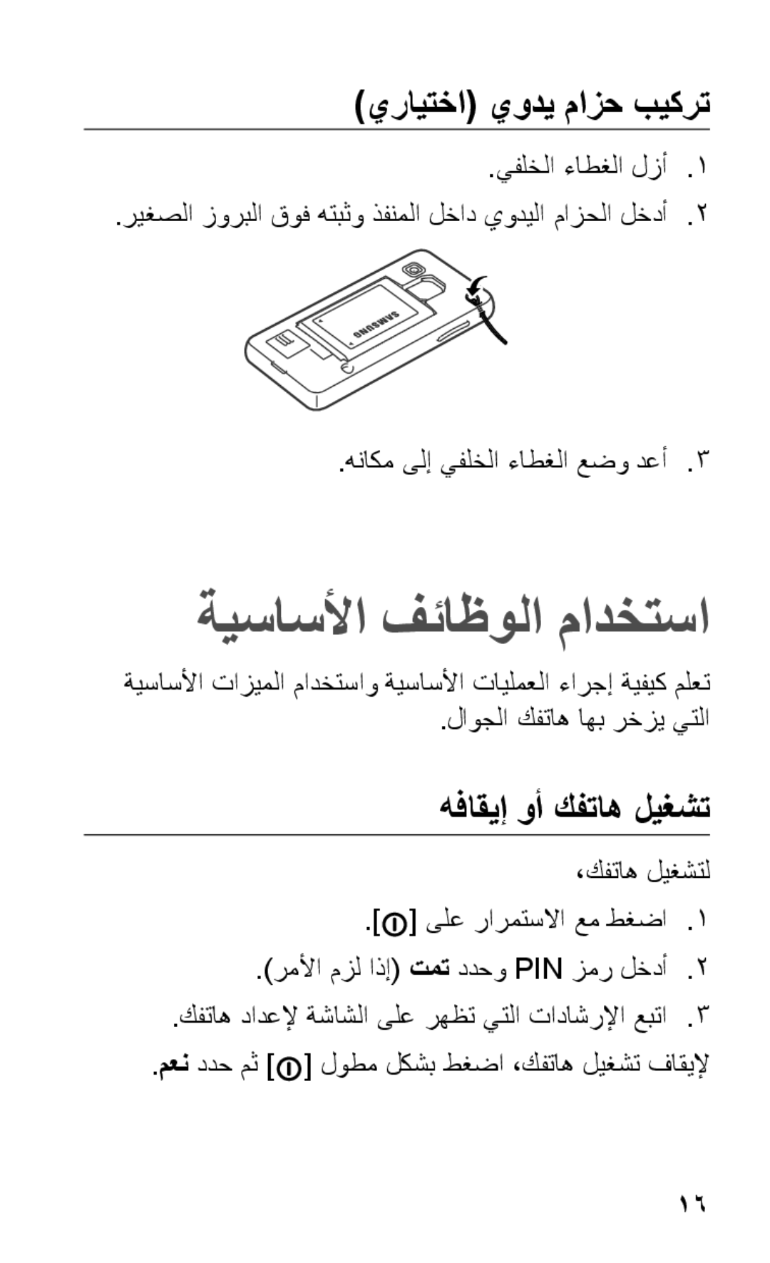 Samsung GT-S5263OKABTC, GT-S5263OKAJED manual ةيساسلأا فئاظولا مادختسا, يرايتخا يودي مازح بيكرت, هفاقيإ وأ كفتاه ليغشت 