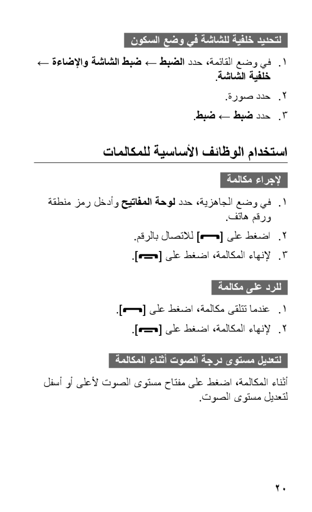 Samsung GT-S5263RWSJED, GT-S5263OKAJED, GT-S5263OKATUN manual تاملاكملل ةيساسلأا فئاظولا مادختسا, ةروص ددح2 طبض ← طبض ددح3 