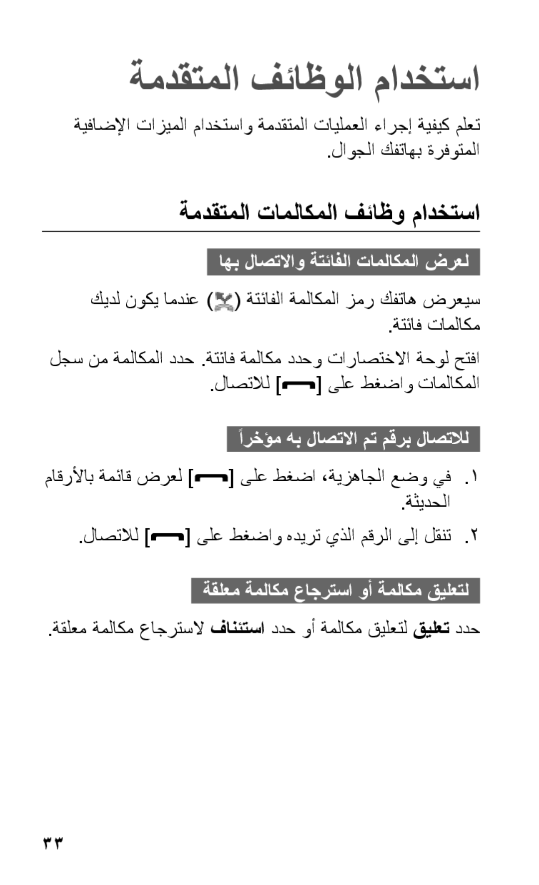 Samsung GT-S5263RWAJED ةمدقتملا فئاظولا مادختسا, ةمدقتملا تاملاكملا فئاظو مادختسا, اهب لاصتلااو ةتئافلا تاملاكملا ضرعل 