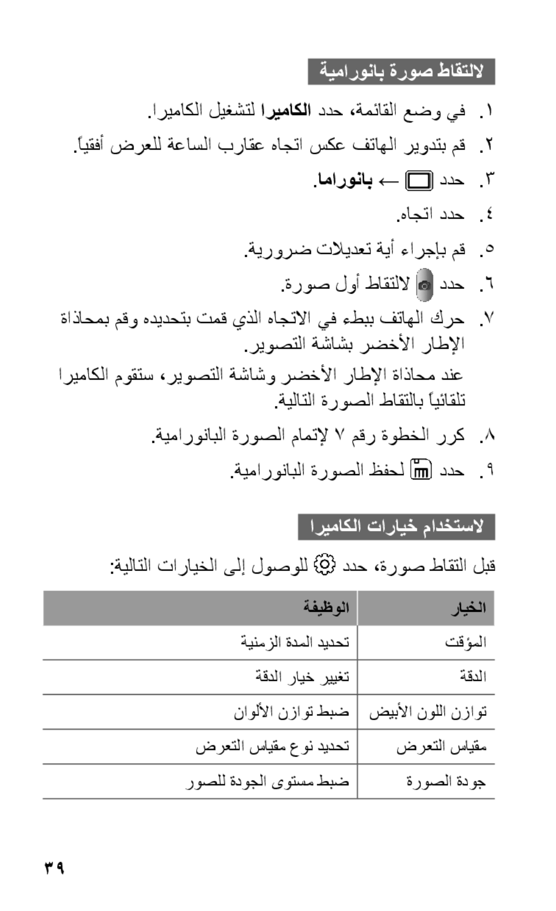 Samsung GT-S5263OKAABS manual اريماكلا تارايخ مادختسلا, ةيلاتلا تارايخلا ىلإ لوصولل ددح ،ةروص طاقتلا لبق, ةفيظولا رايخلا 