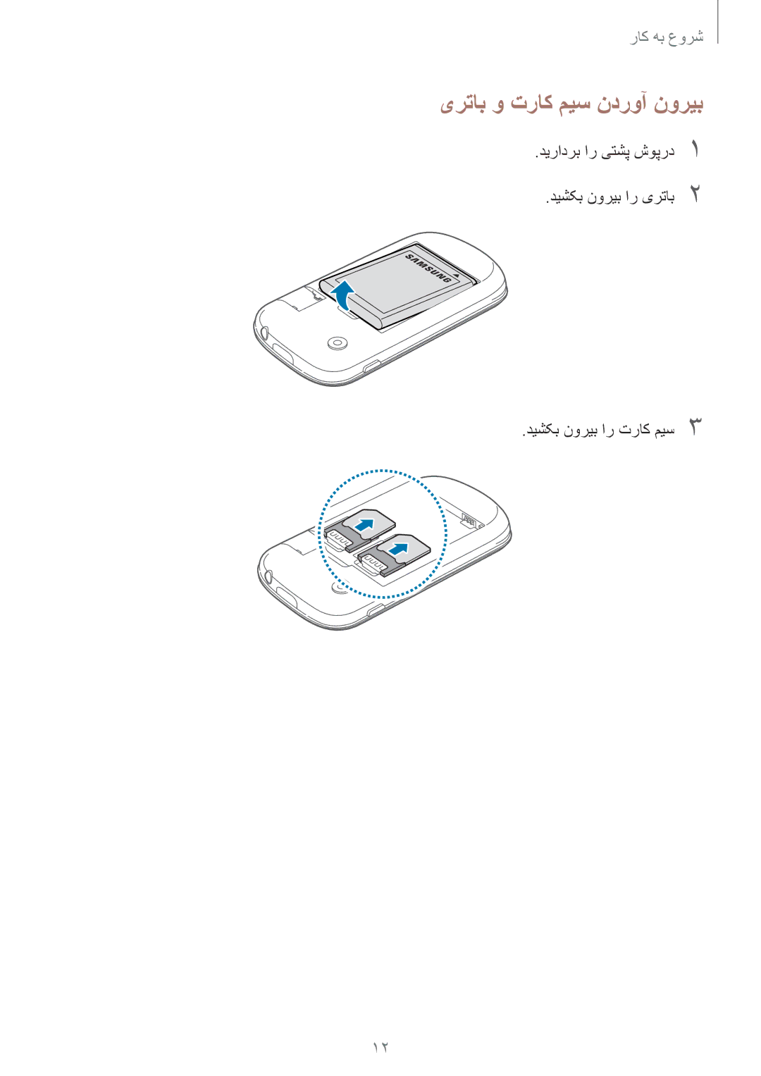 Samsung GT-S5282ZSATHR, GT-S5282LKAXFE, GT-S5282ZSAAFR, GT-S5282ZSATMC, GT-S5282LKATMC manual یرتاب و تراک میس ندروآ نوریب 