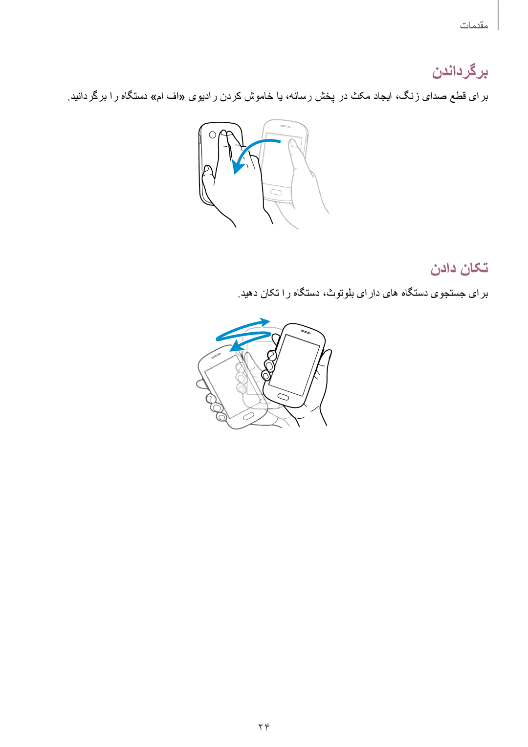 Samsung GT-S5282LKAXFE, GT-S5282ZSAAFR, GT-S5282ZSATMC, GT-S5282LKATMC, GT-S5282ZSATHR, GT-S5282LKAAFG ندنادرگرب, نداد ناکت 