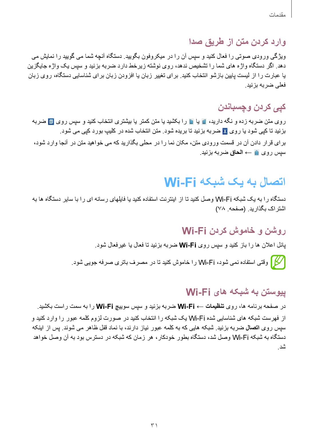 Samsung GT-S5282RWATMC manual Wi-Fi هکبش کی هب لاصتا, ادص قیرط زا نتم ندرک دراو, ندنابسچو ندرک یپک, Wi-Fi ندرک شوماخ و نشور 