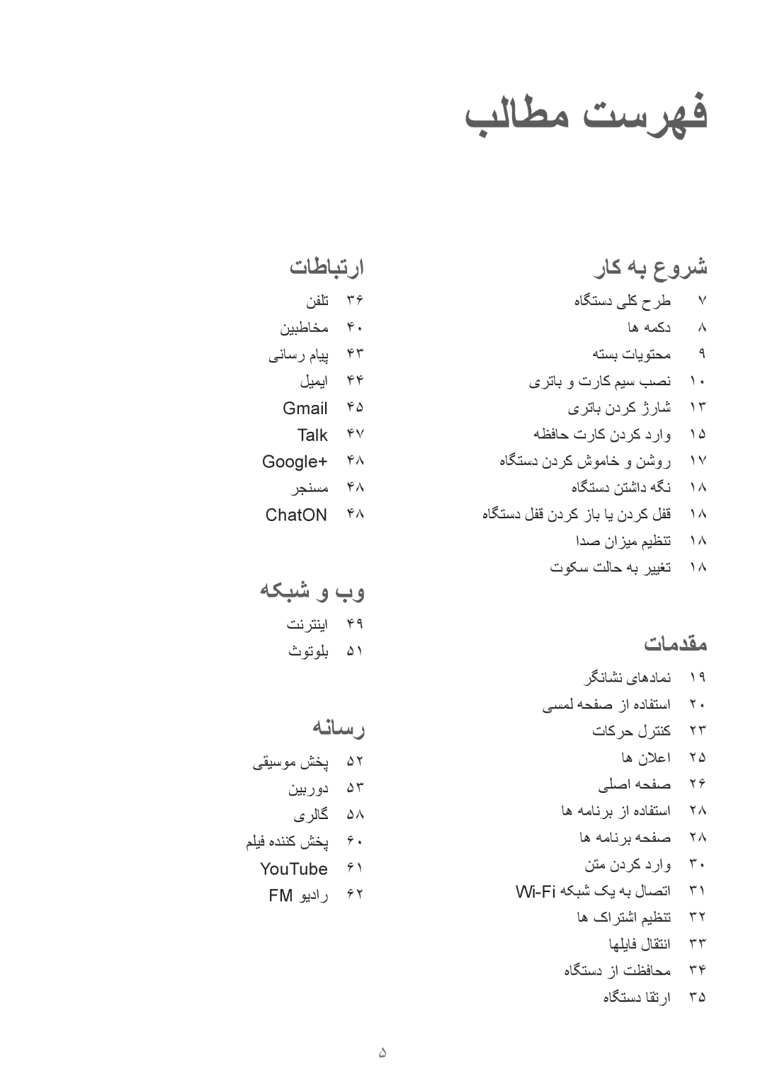 Samsung GT-S5282LKAAFG, GT-S5282LKAXFE, GT-S5282ZSAAFR, GT-S5282ZSATMC, GT-S5282LKATMC manual بلاطم تسرهف, راک هب عورش 