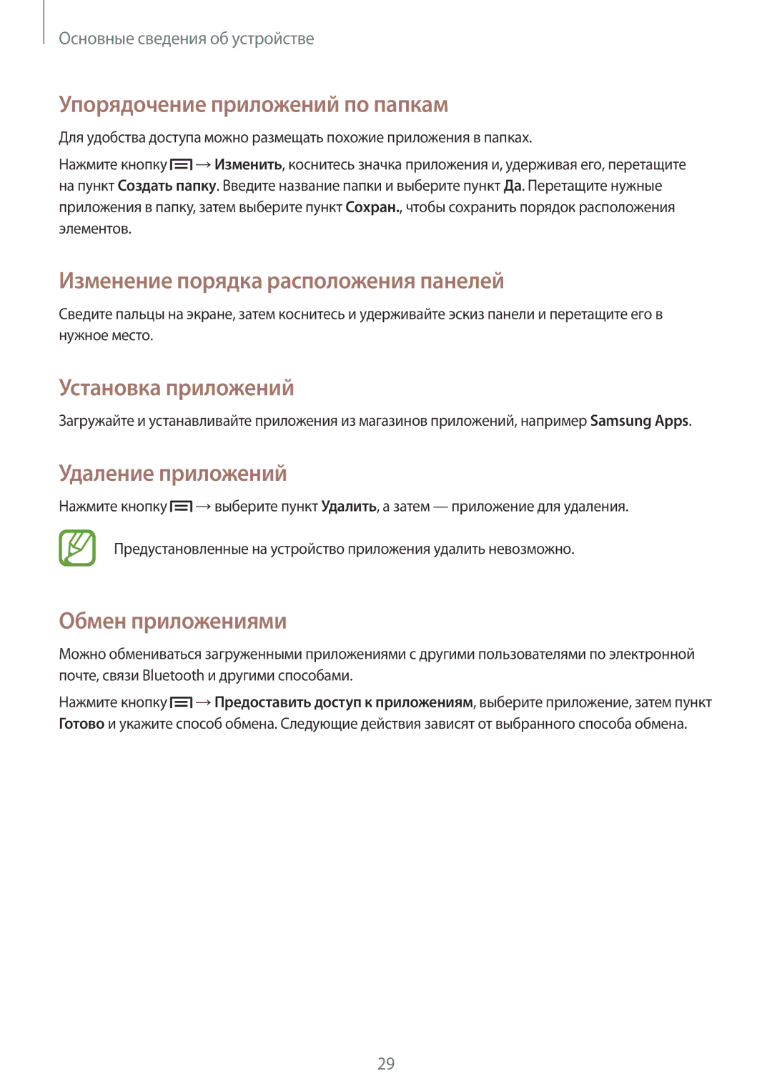 Samsung GT-S5282RWASER Упорядочение приложений по папкам, Установка приложений, Удаление приложений, Обмен приложениями 