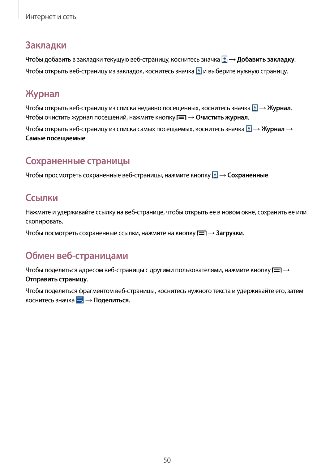 Samsung GT-S5282RWASER, GT-S5282ZSASER, GT-S5282LKASER Закладки, Журнал, Сохраненные страницы, Ссылки, Обмен веб-страницами 