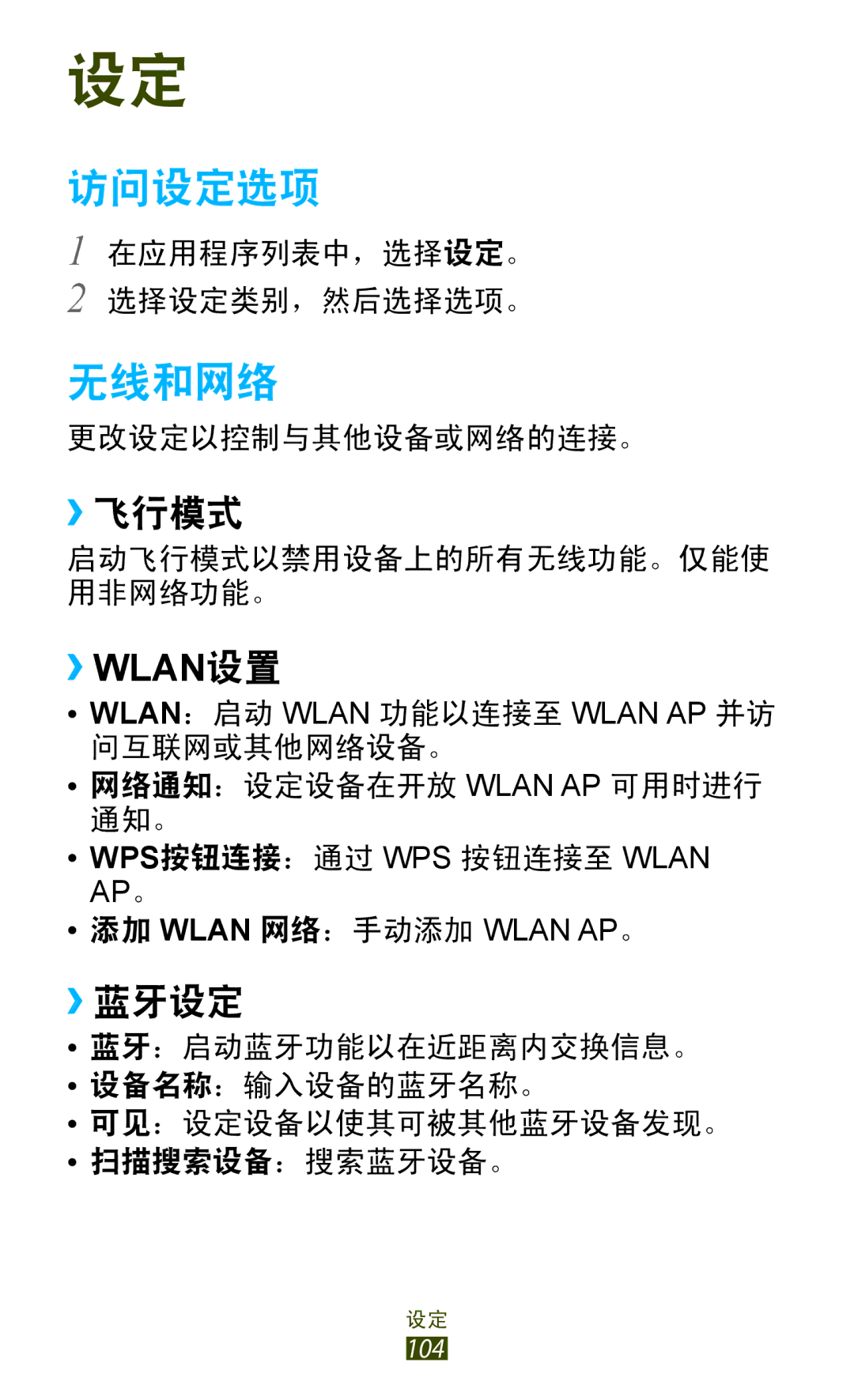 Samsung GT-S5300ZYAXXV, GT-S5300ZIAXXV, GT-S5300ZKAXXV, GT-S5300ZWAXEV, GT-S5300ZOAXXV manual 访问设定选项, 无线和网络, ››飞行模式, ››蓝牙设定 