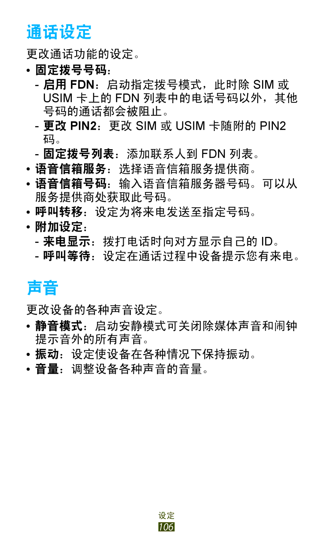 Samsung GT-S5300ZKAXXV, GT-S5300ZIAXXV, GT-S5300ZWAXEV, GT-S5300ZOAXXV, GT-S5300ZKAXEV, GT-S5300ZWAXXV, GT-S5300ZYAXXV 通话设定 