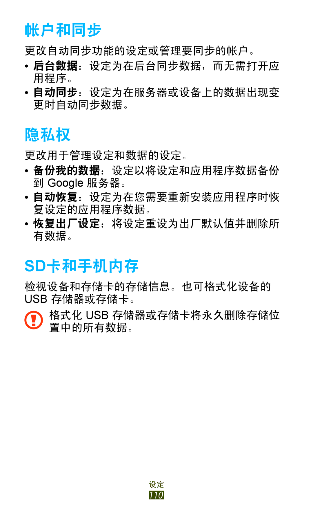 Samsung GT-S5300ZWAXXV, GT-S5300ZIAXXV, GT-S5300ZKAXXV, GT-S5300ZWAXEV, GT-S5300ZOAXXV, GT-S5300ZKAXEV 帐户和同步, 隐私权, Sd卡和手机内存 